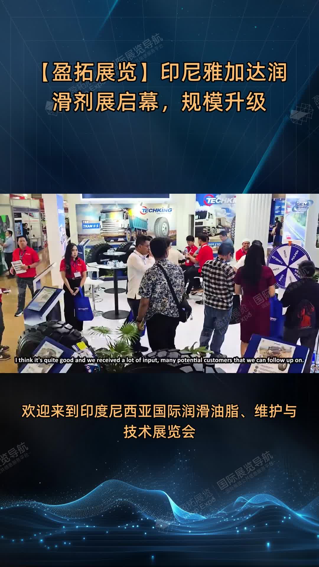 【盈拓展览】印尼雅加达润滑剂展启幕，规模升级
