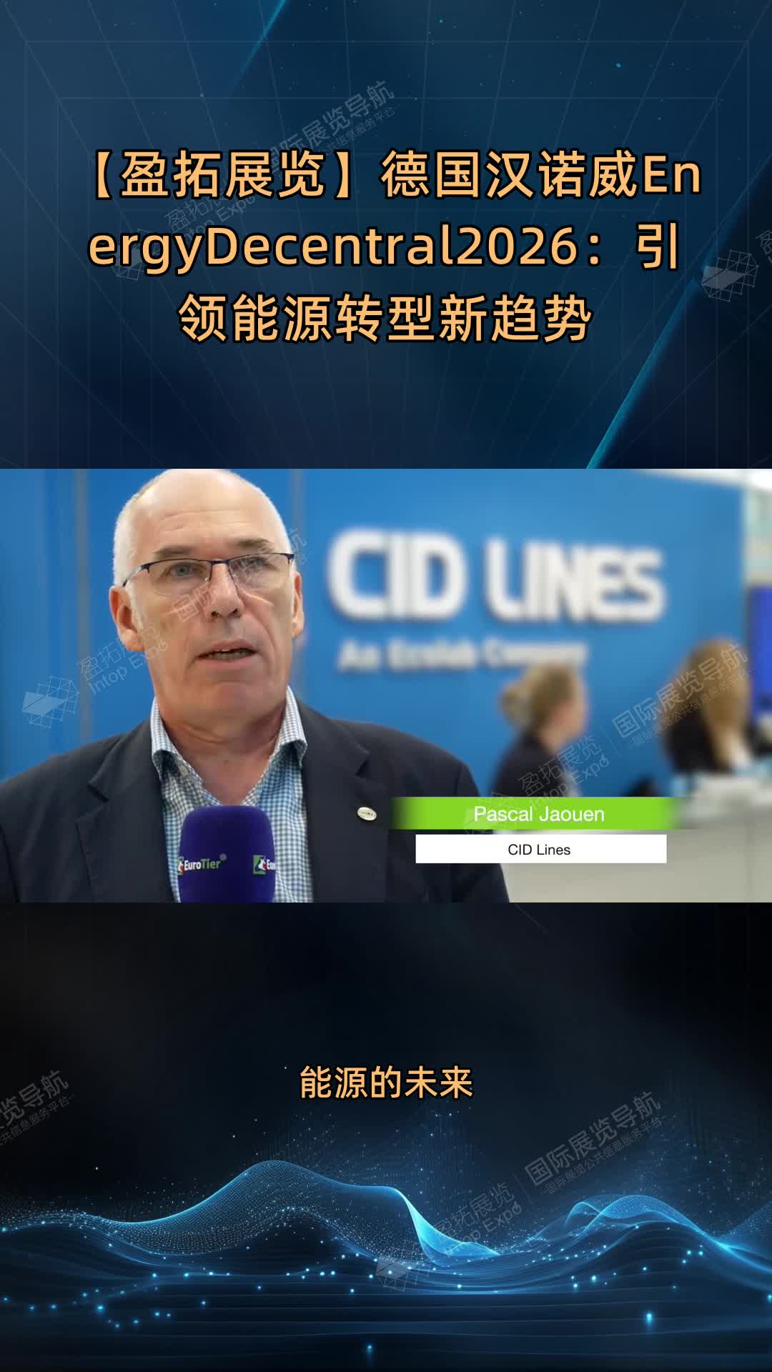 【盈拓展览】德国汉诺威EnergyDecentral2026：引领能源转型新趋势