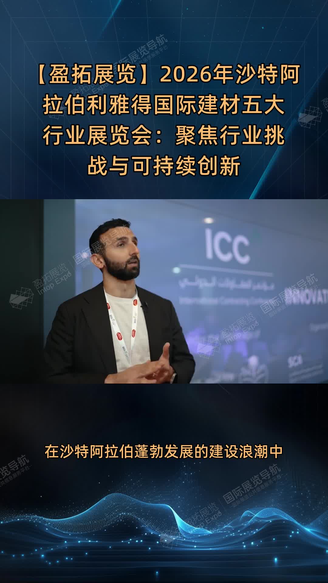 【盈拓展览】2026年沙特阿拉伯利雅得国际建材五大行业展览会：聚焦行业挑战与可持续创新