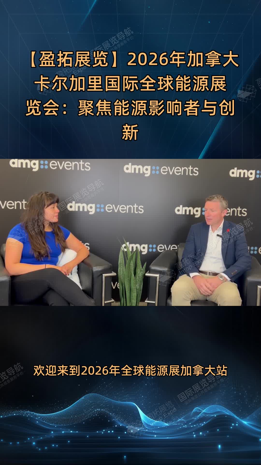 【盈拓展览】2026年加拿大卡尔加里国际全球能源展览会：聚焦能源影响者与创新