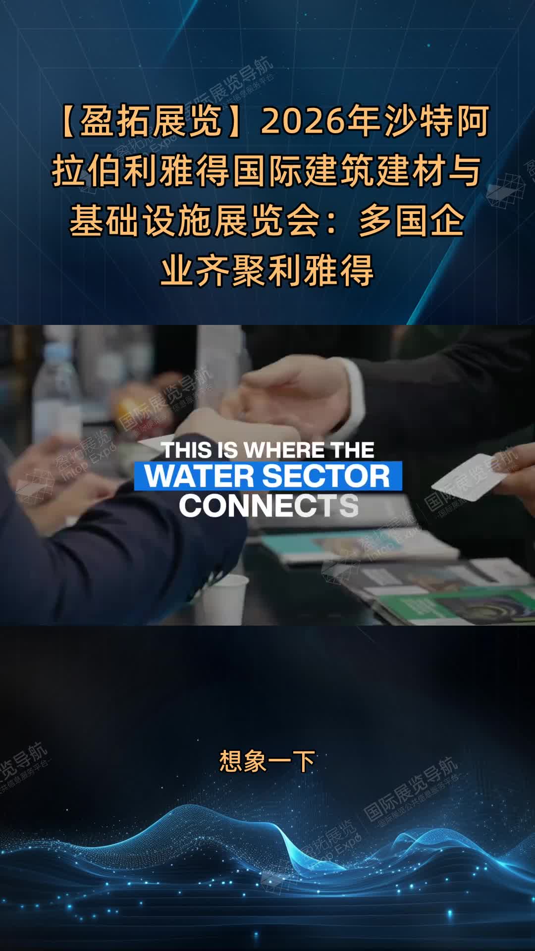 【盈拓展览】2026年沙特阿拉伯利雅得国际建筑建材与基础设施展览会：多国企业齐聚利雅得
