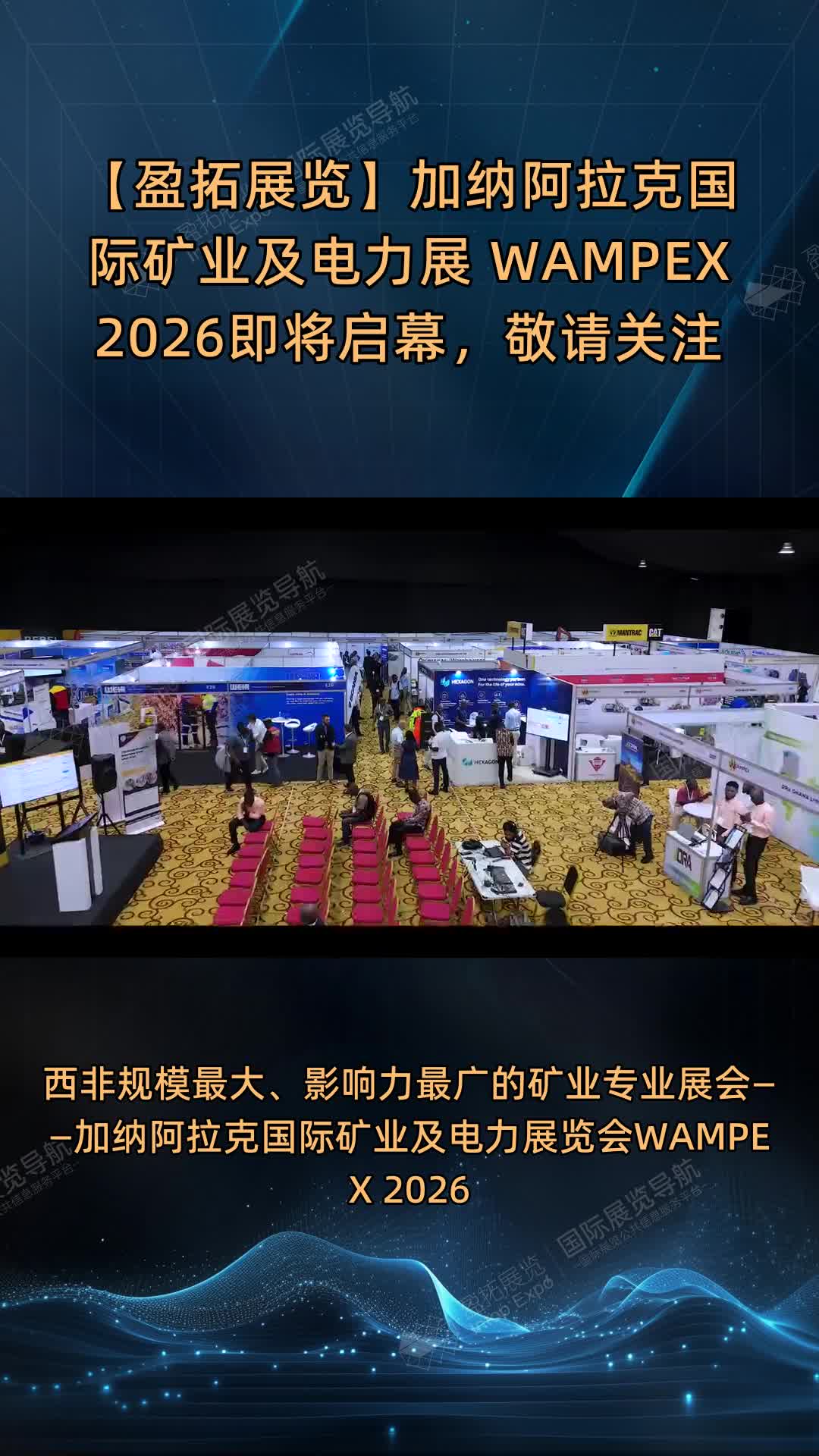 【盈拓展览】加纳阿拉克国际矿业及电力展 WAMPEX 2026即将启幕，敬请关注