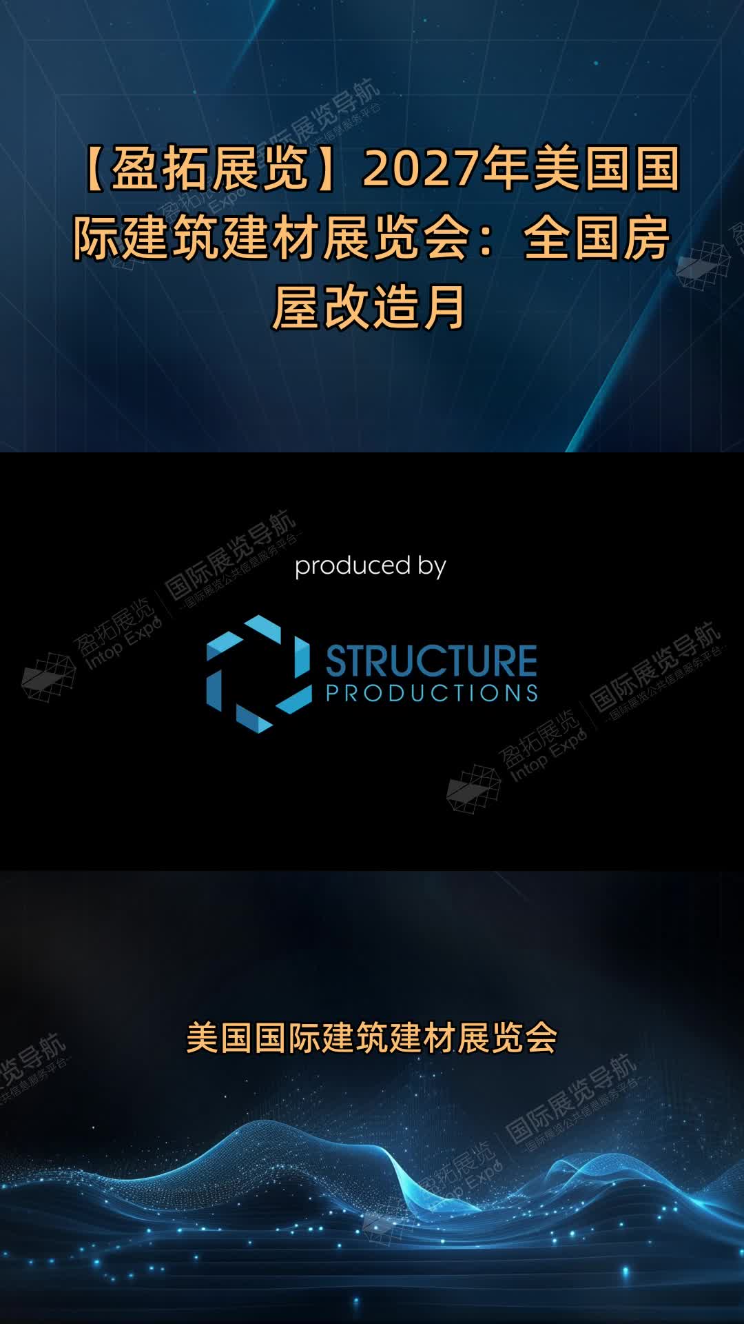 【盈拓展览】2027年美国国际建筑建材展览会：全国房屋改造月