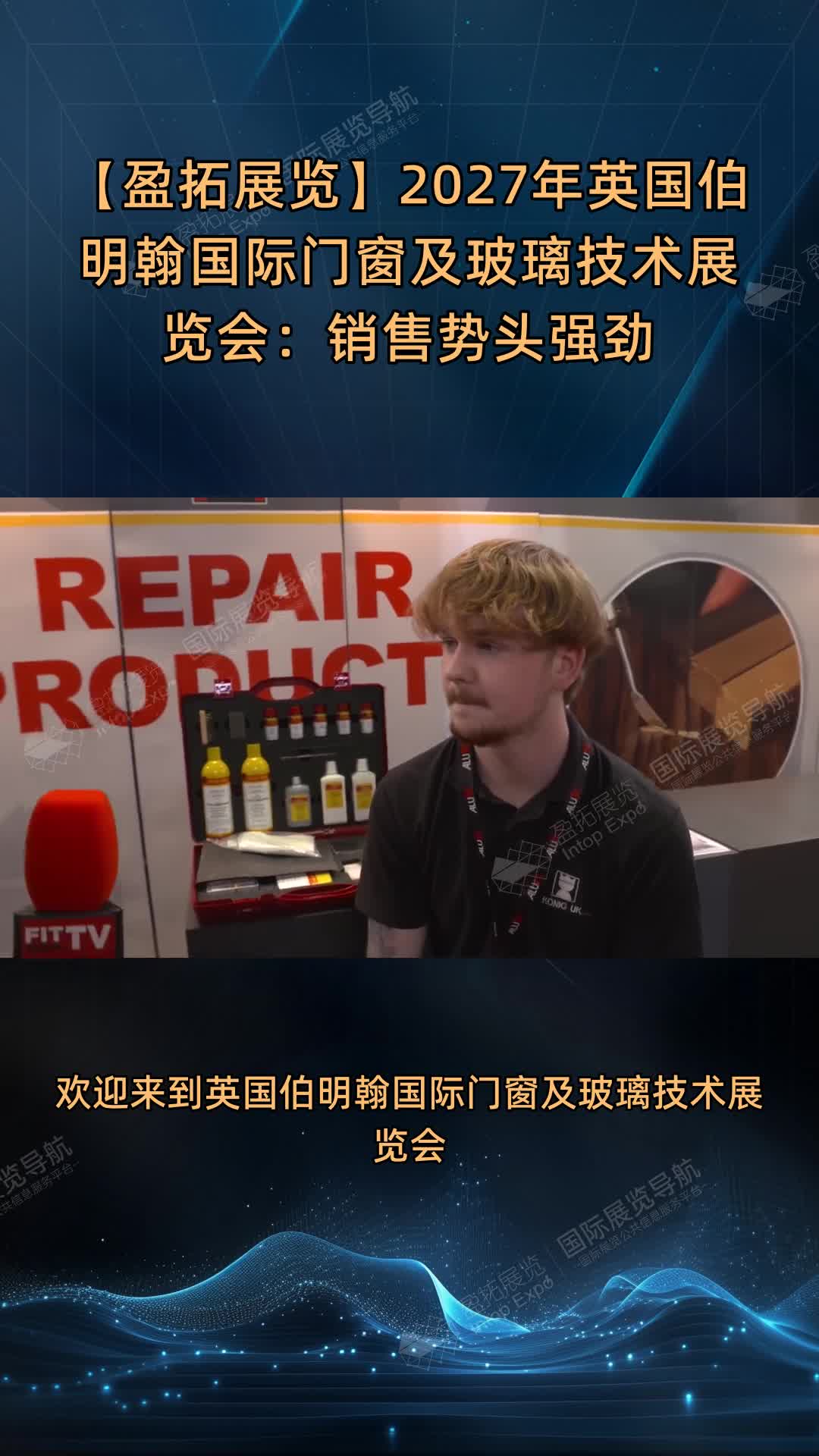 【盈拓展览】2027年英国伯明翰国际门窗及玻璃技术展览会：销售势头强劲