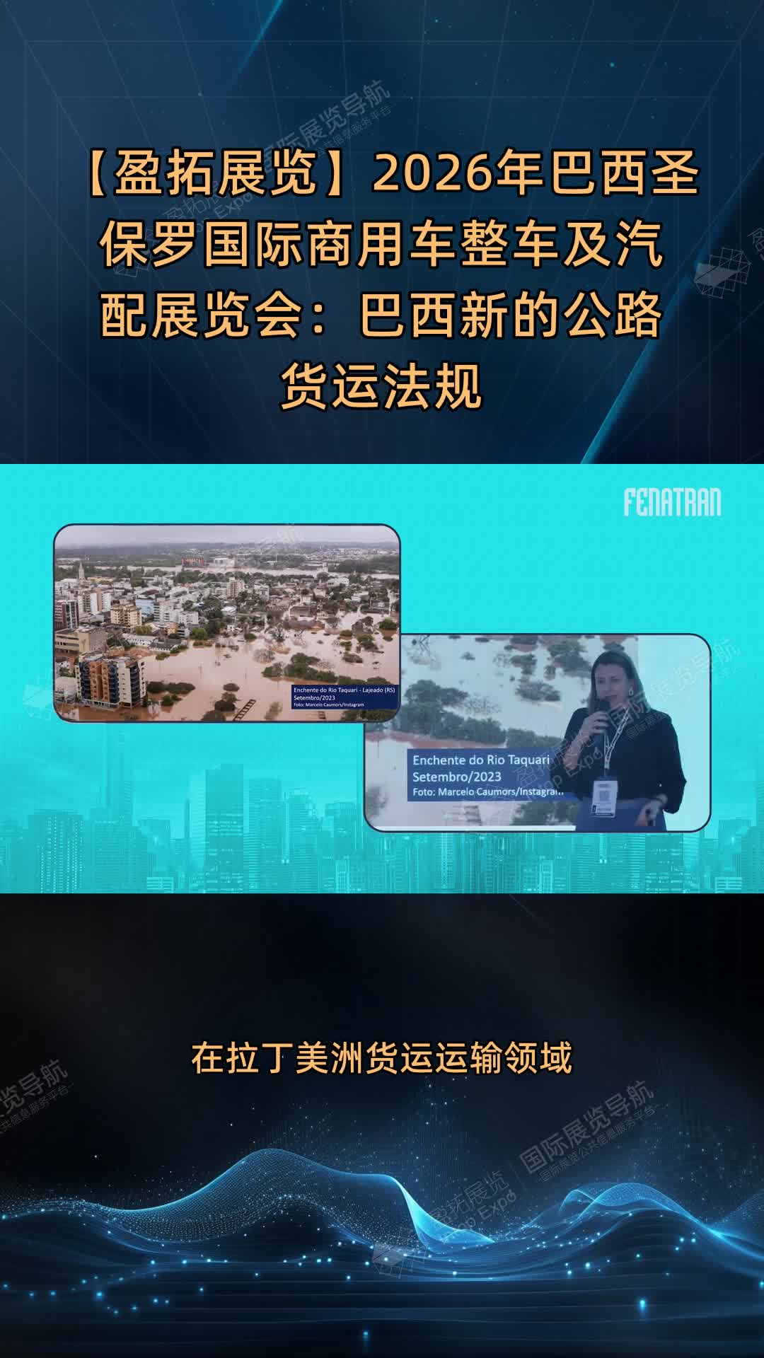 【盈拓展览】2026年巴西圣保罗国际商用车整车及汽配展览会：巴西新的公路货运法规