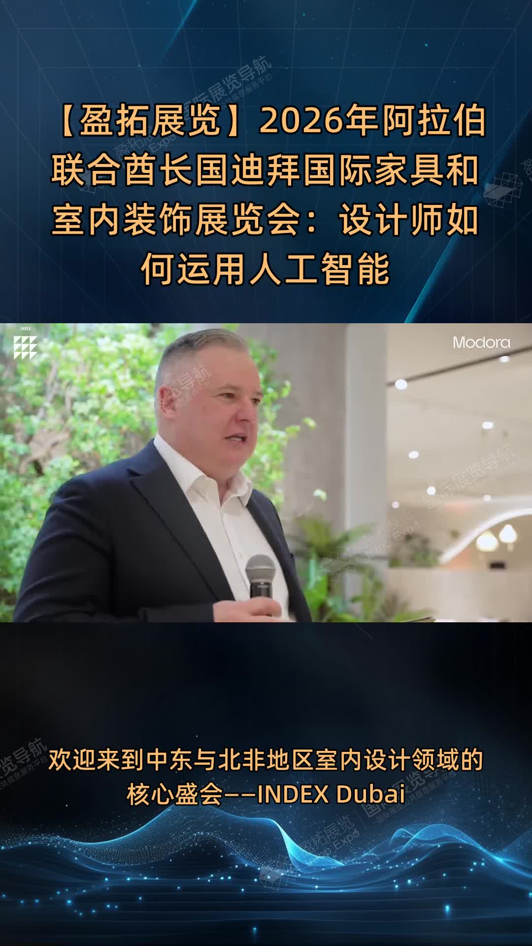 【盈拓展览】2026年阿拉伯联合酋长国迪拜国际家具和室内装饰展览会：设计师如何运用人工智