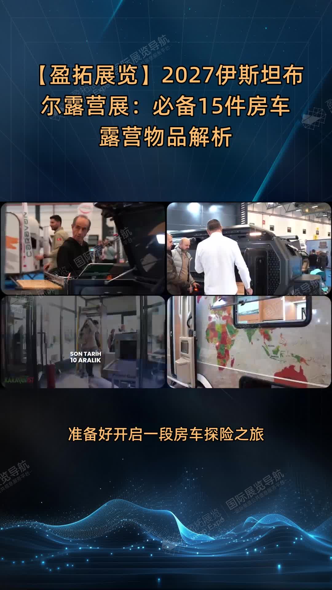 【盈拓展览】2027伊斯坦布尔露营展：必备15件房车露营物品解析