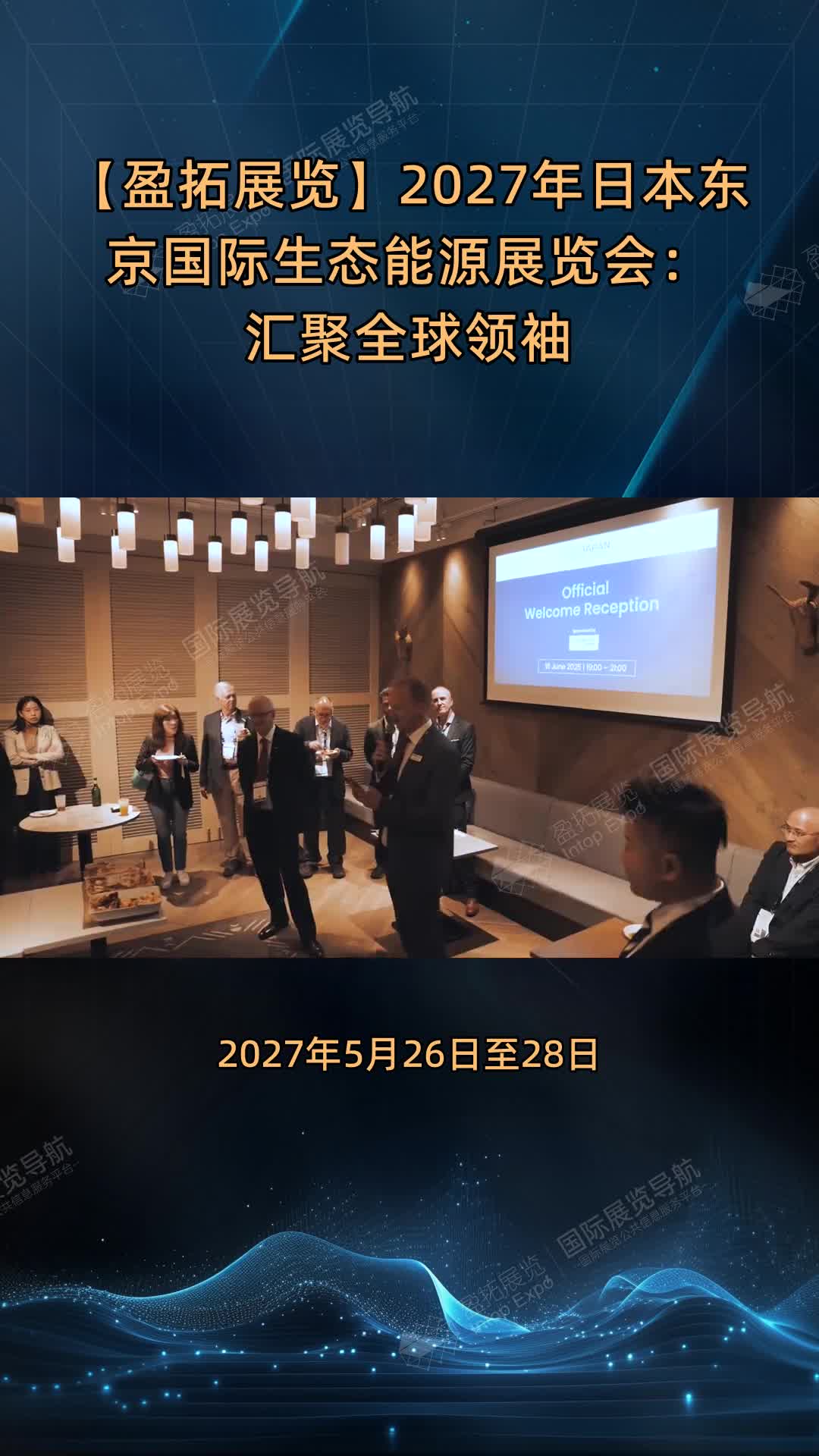 【盈拓展览】2027年日本东京国际生态能源展览会：汇聚全球领袖