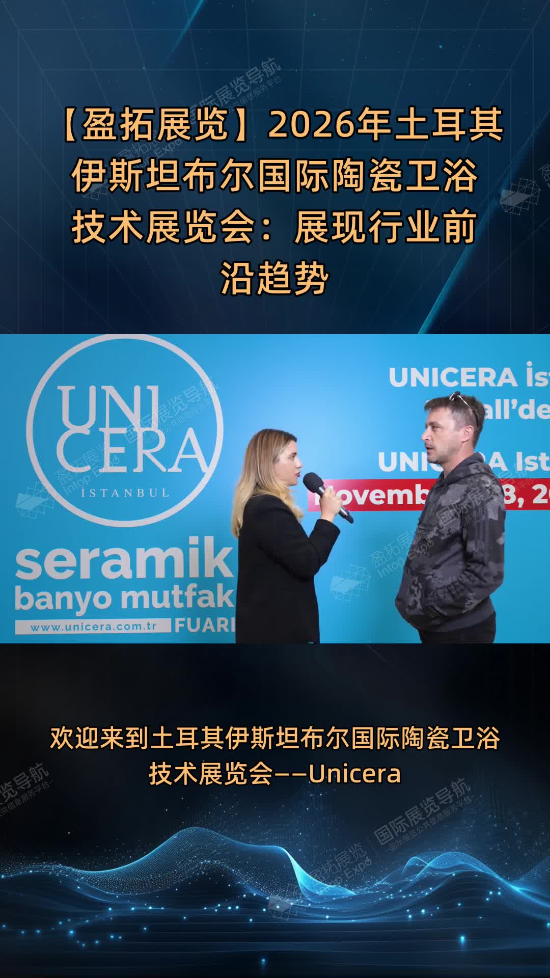 【盈拓展览】2026年土耳其伊斯坦布尔国际陶瓷卫浴技术展览会：展现行业前沿趋势