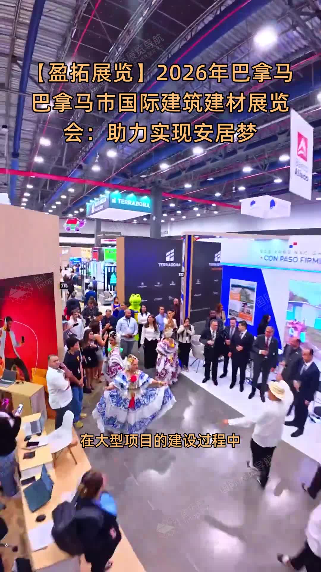 【盈拓展览】2026年巴拿马巴拿马市国际建筑建材展览会：助力实现安居梦