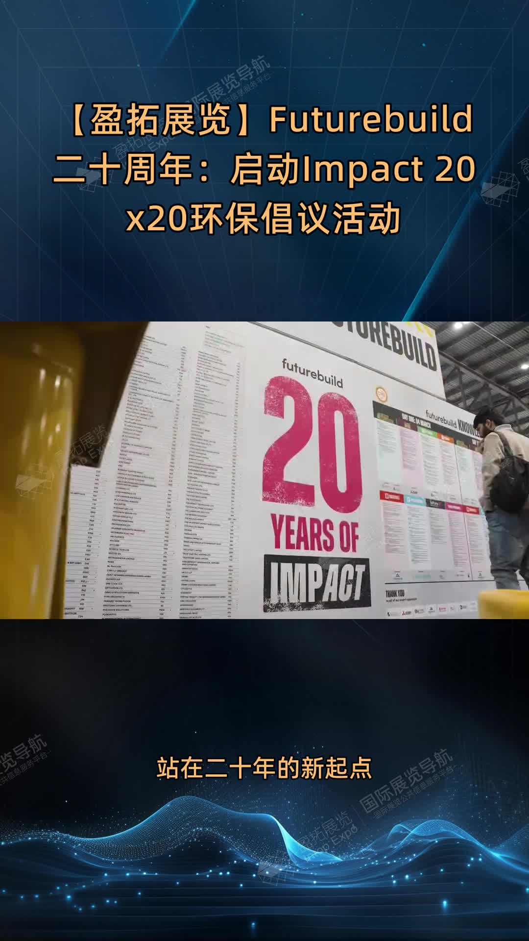 【盈拓展览】Futurebuild二十周年：启动Impact 20x20环保倡议活动