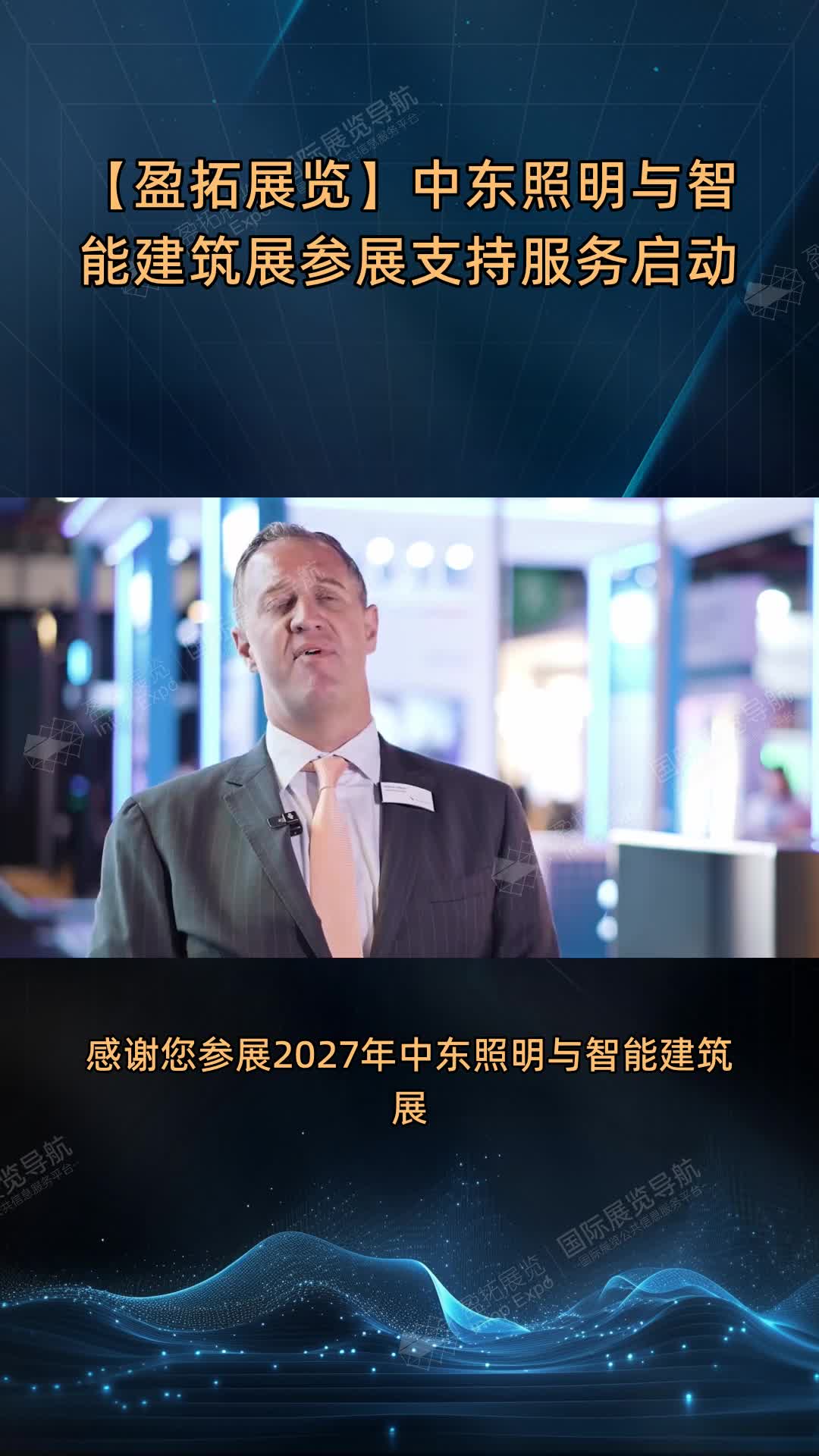 【盈拓展览】中东照明与智能建筑展参展支持服务启动