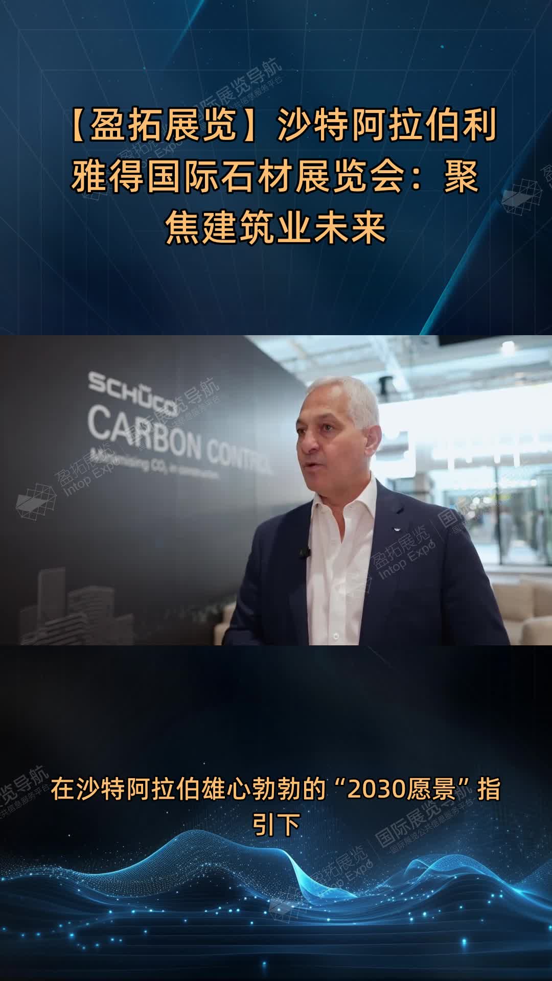 【盈拓展览】沙特阿拉伯利雅得国际石材展览会：聚焦建筑业未来