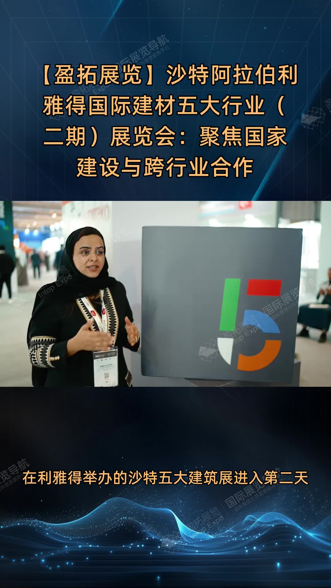【盈拓展览】沙特阿拉伯利雅得国际建材五大行业（二期）展览会：聚焦国家建设与跨行业合