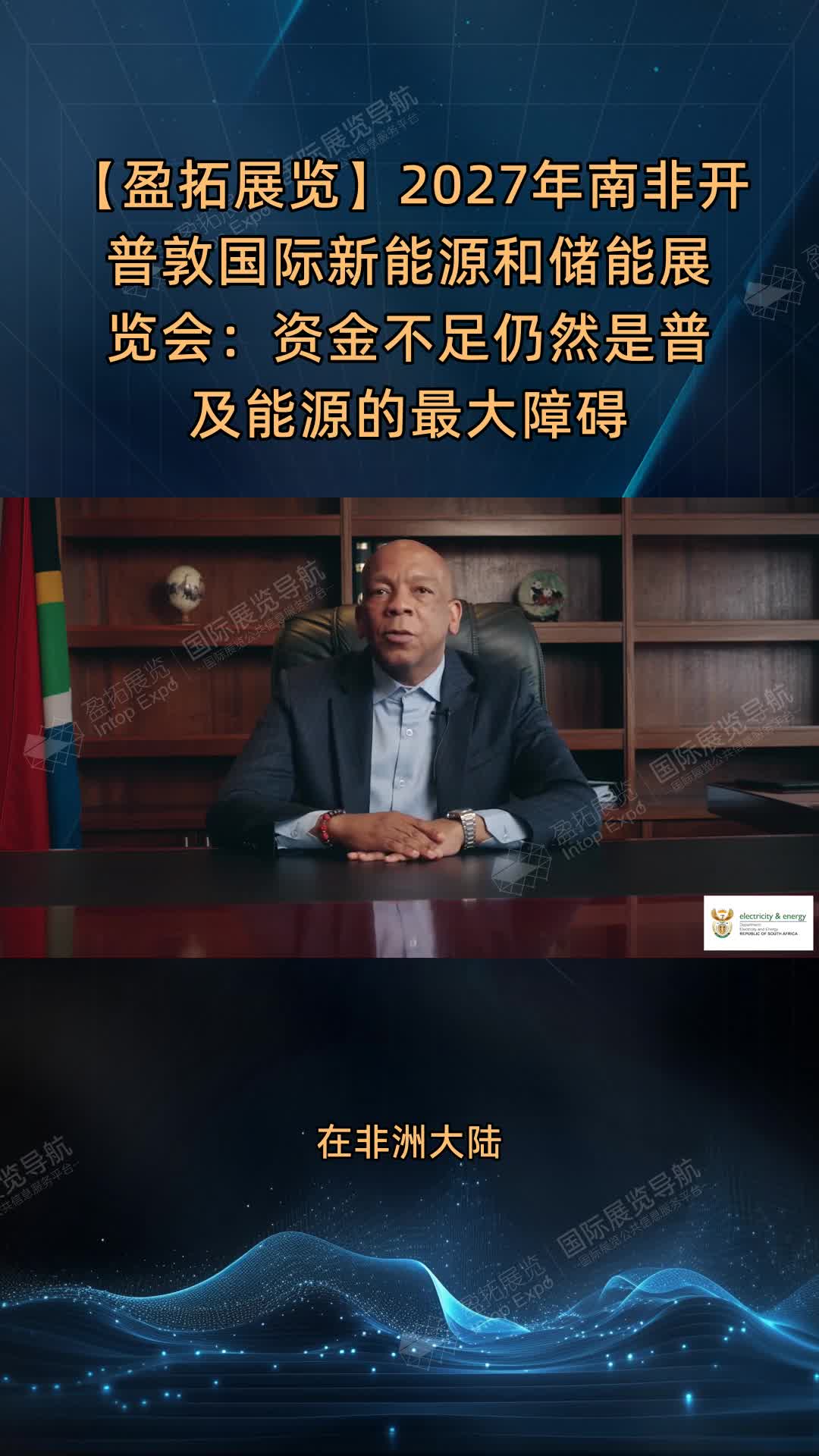 【盈拓展览】2027年南非开普敦国际新能源和储能展览会：资金不足仍然是普及能源的最大障碍
