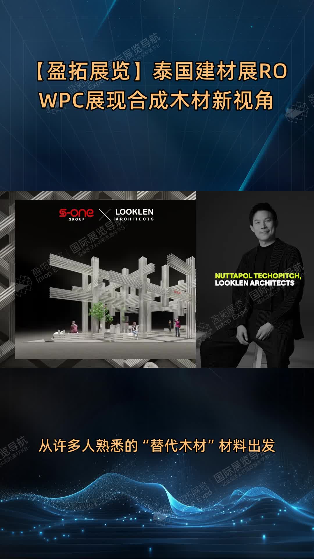 【盈拓展览】泰国建材展RO WPC展现合成木材新视角