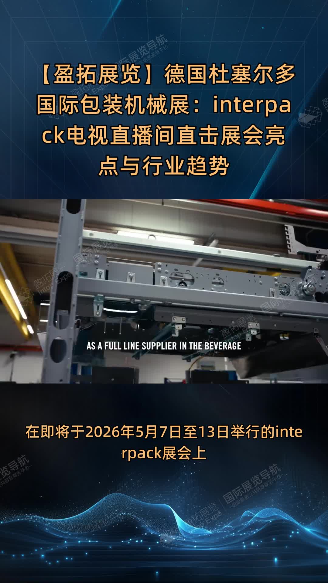 【盈拓展览】德国杜塞尔多国际包装机械展：interpack电视直播间直击展会亮点与行业趋势