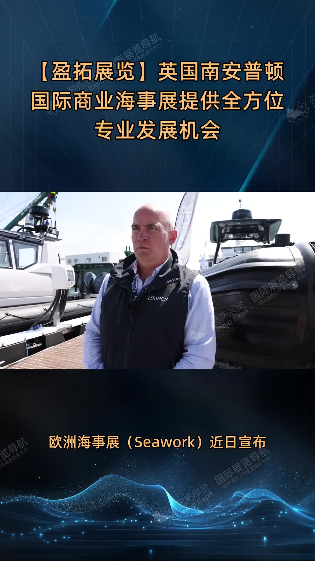 【盈拓展览】英国南安普顿国际商业海事展提供全方位专业发展机会