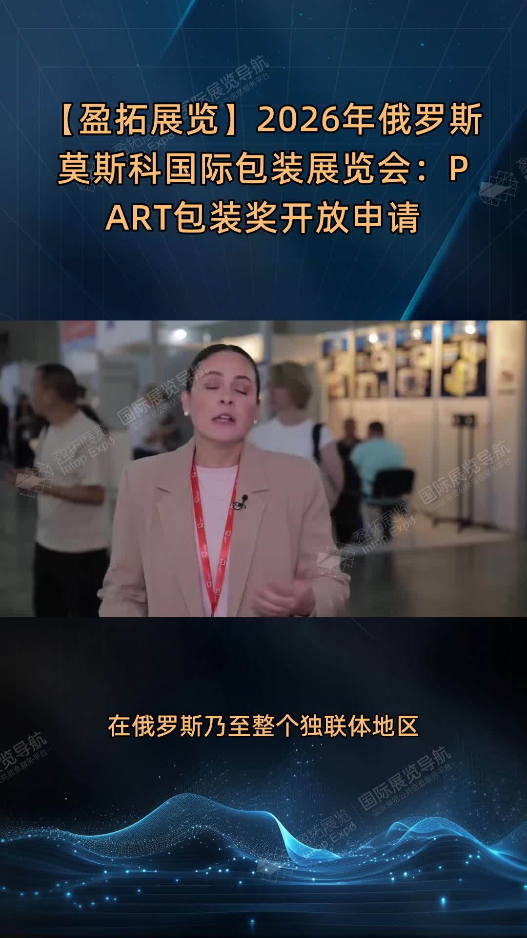 【盈拓展览】2026年俄罗斯莫斯科国际包装展览会：PART包装奖开放申请