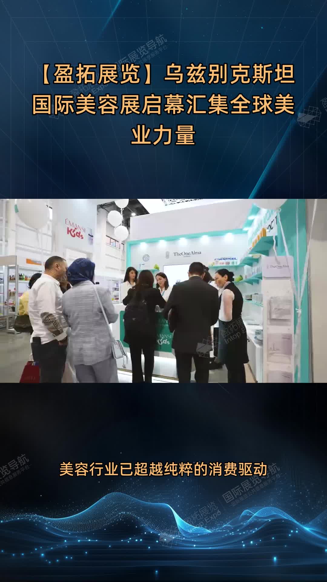 【盈拓展览】乌兹别克斯坦国际美容展启幕汇集全球美业力量