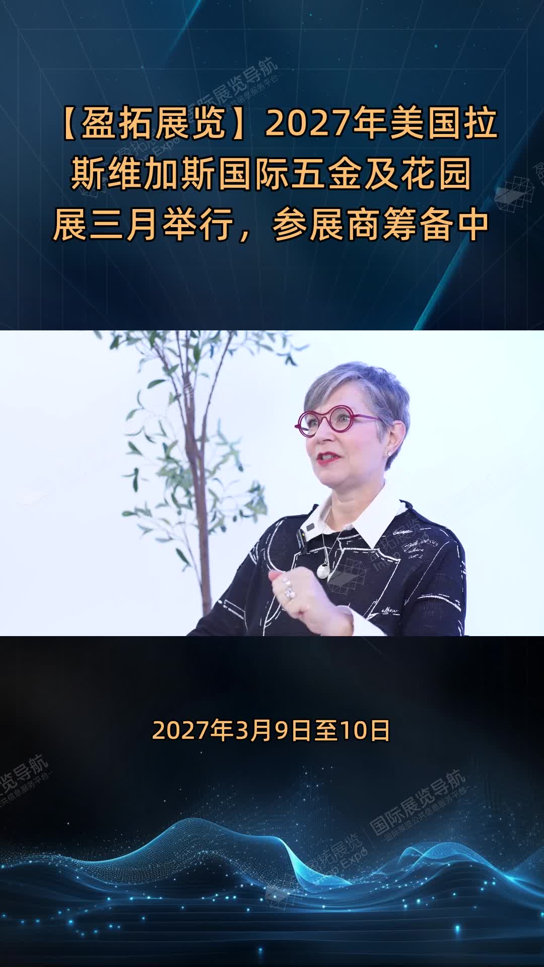 【盈拓展览】2027年美国拉斯维加斯国际五金及花园展三月举行，参展商筹备中