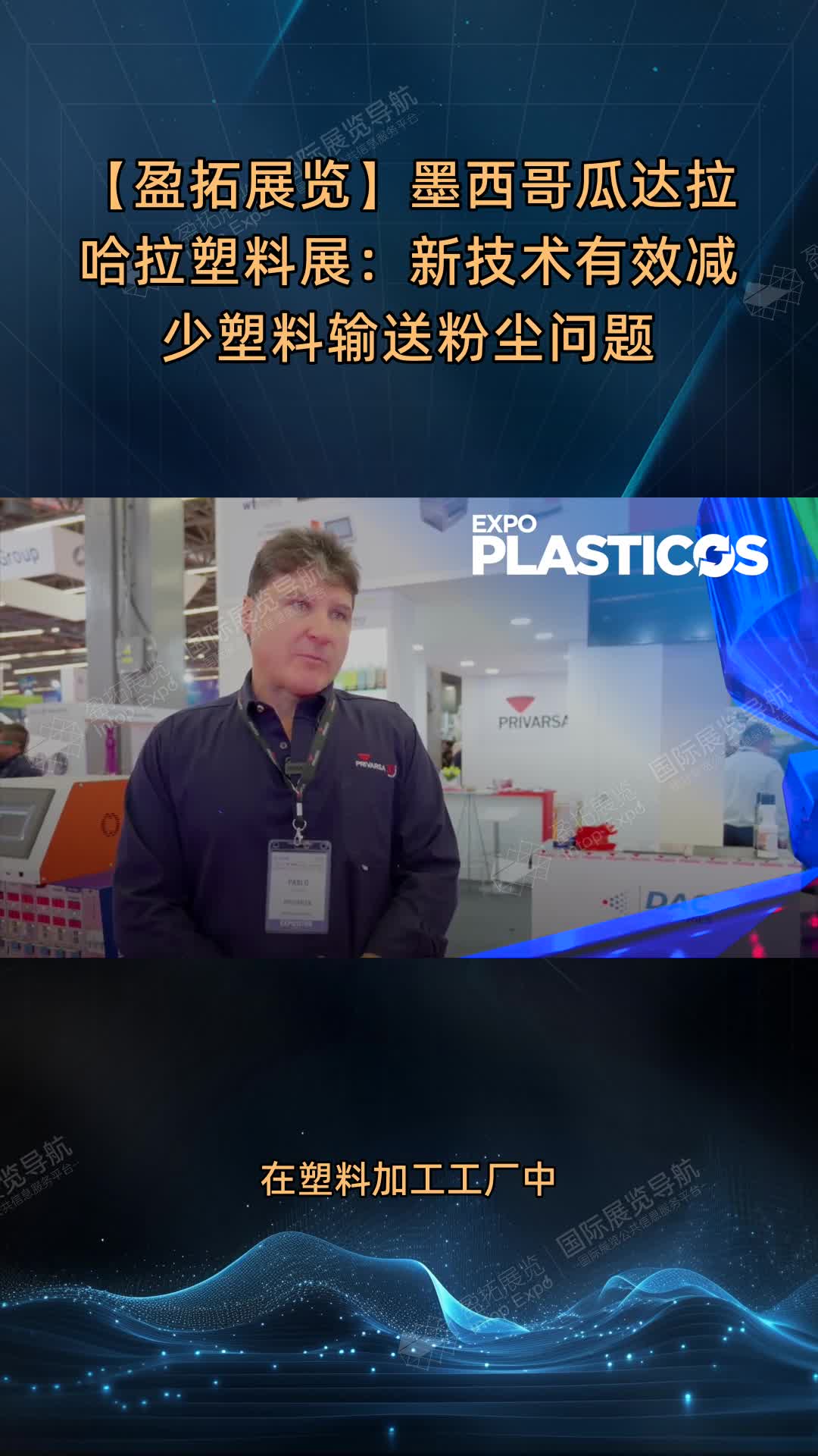 【盈拓展览】墨西哥瓜达拉哈拉塑料展：新技术有效减少塑料输送粉尘问题