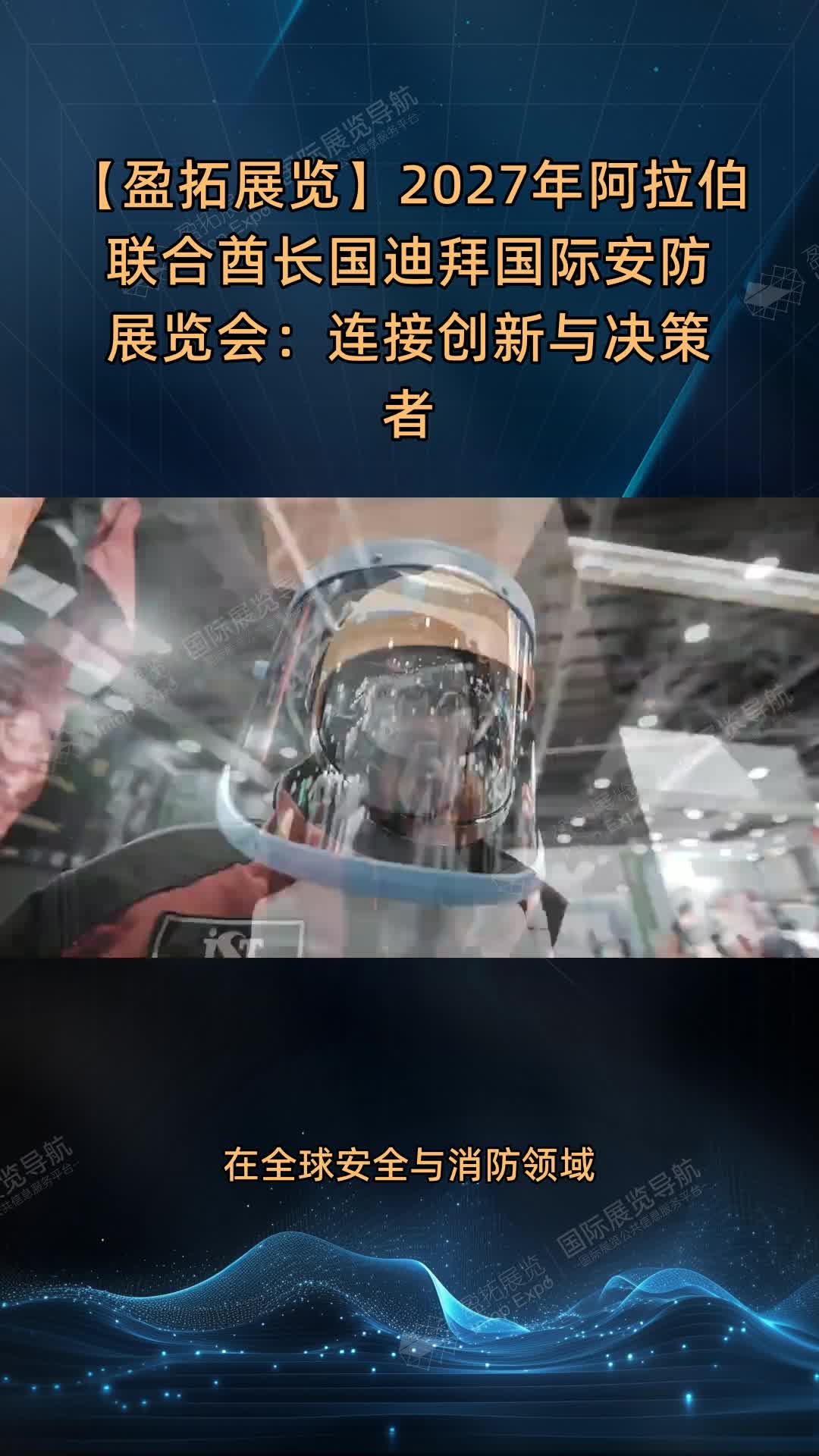 【盈拓展览】2027年阿拉伯联合酋长国迪拜国际安防展览会：连接创新与决策者
