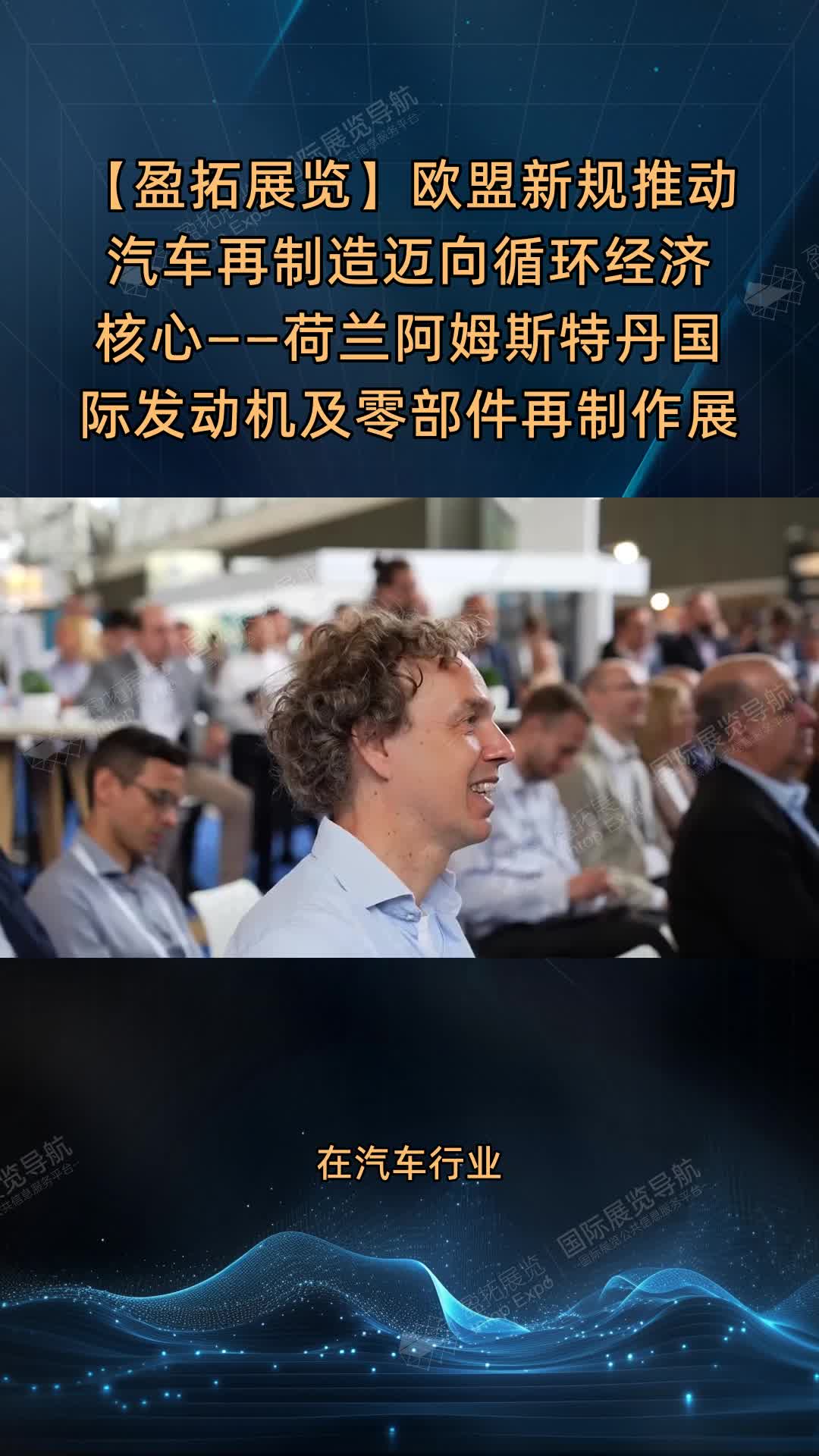 【盈拓展览】欧盟新规推动汽车再制造迈向循环经济核心——荷兰阿姆斯特丹国际发动机及零