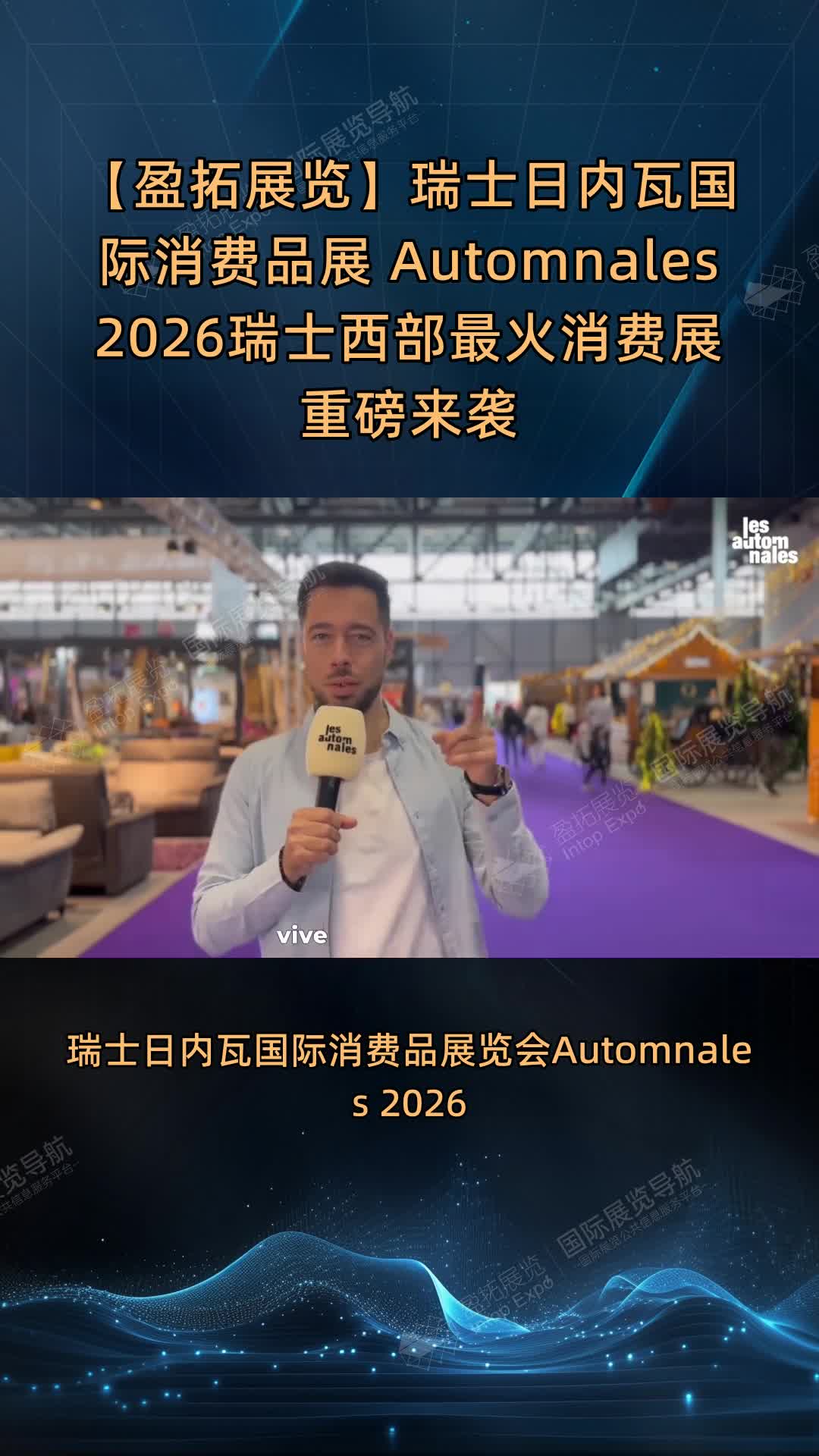 【盈拓展览】瑞士日内瓦国际消费品展 Automnales 2026瑞士西部最火消费展重磅来袭