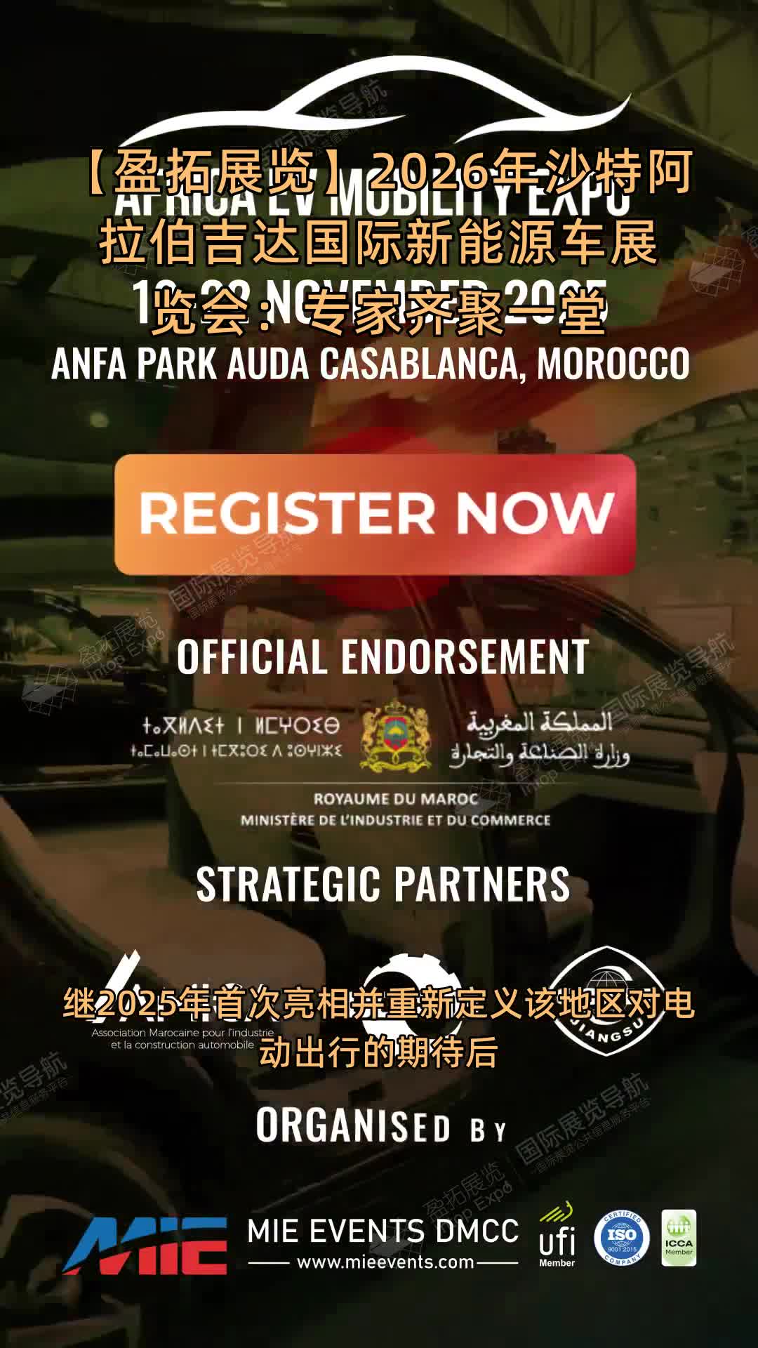 【盈拓展览】2026年沙特阿拉伯吉达国际新能源车展览会：专家齐聚一堂