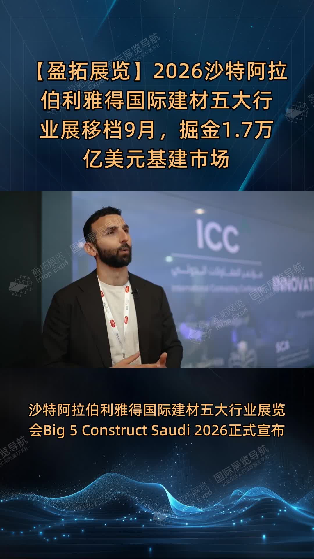 【盈拓展览】2026沙特阿拉伯利雅得国际建材五大行业展移档9月，掘金1.7万亿美元基建市场