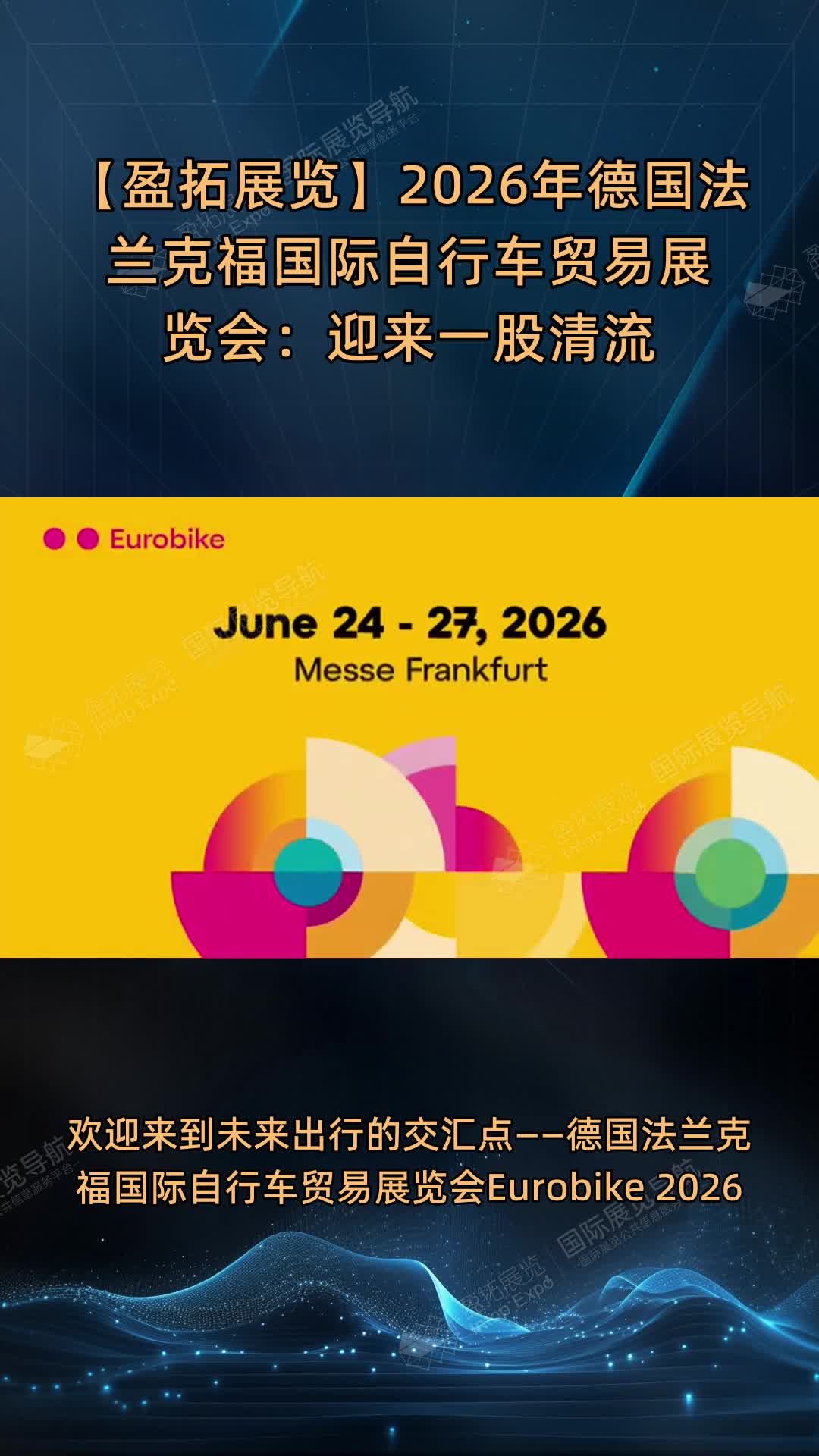 【盈拓展览】2026年德国法兰克福国际自行车贸易展览会：迎来一股清流