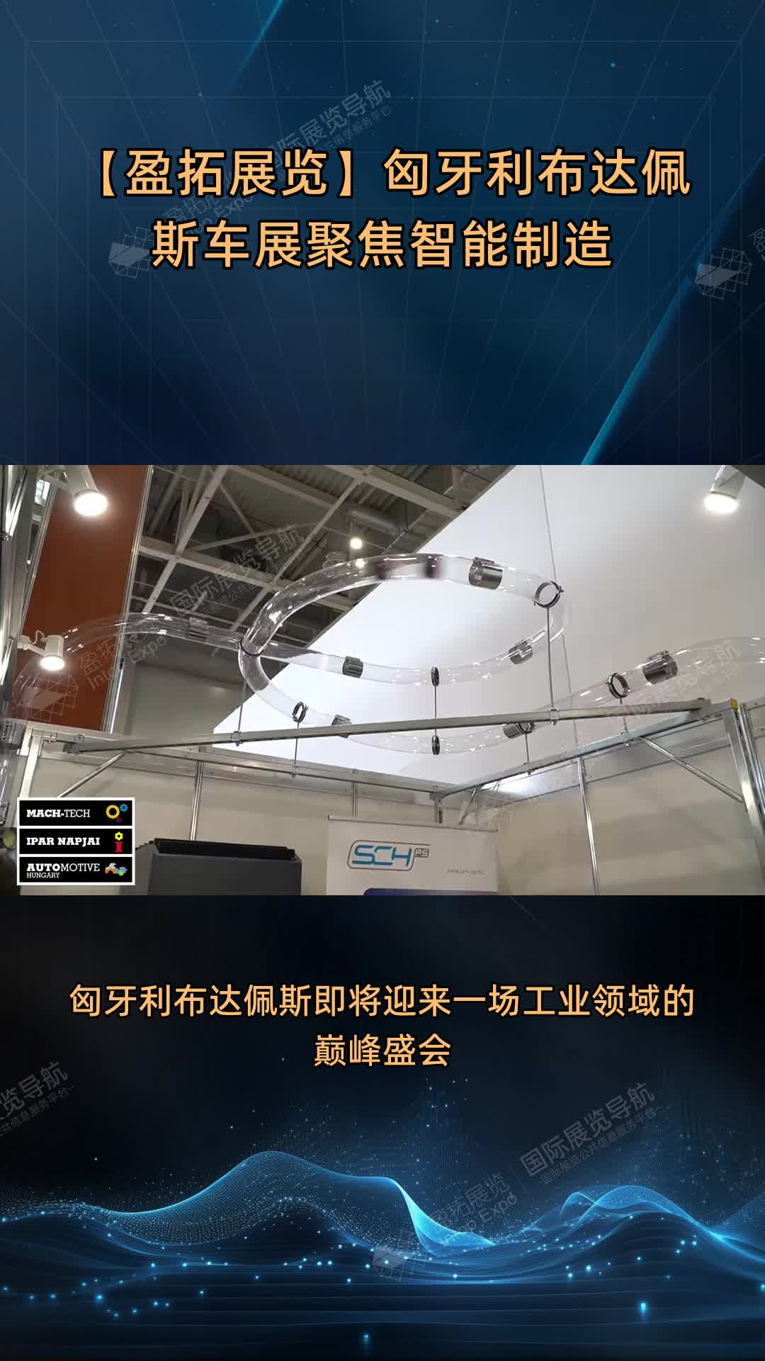 【盈拓展览】匈牙利布达佩斯车展聚焦智能制造
