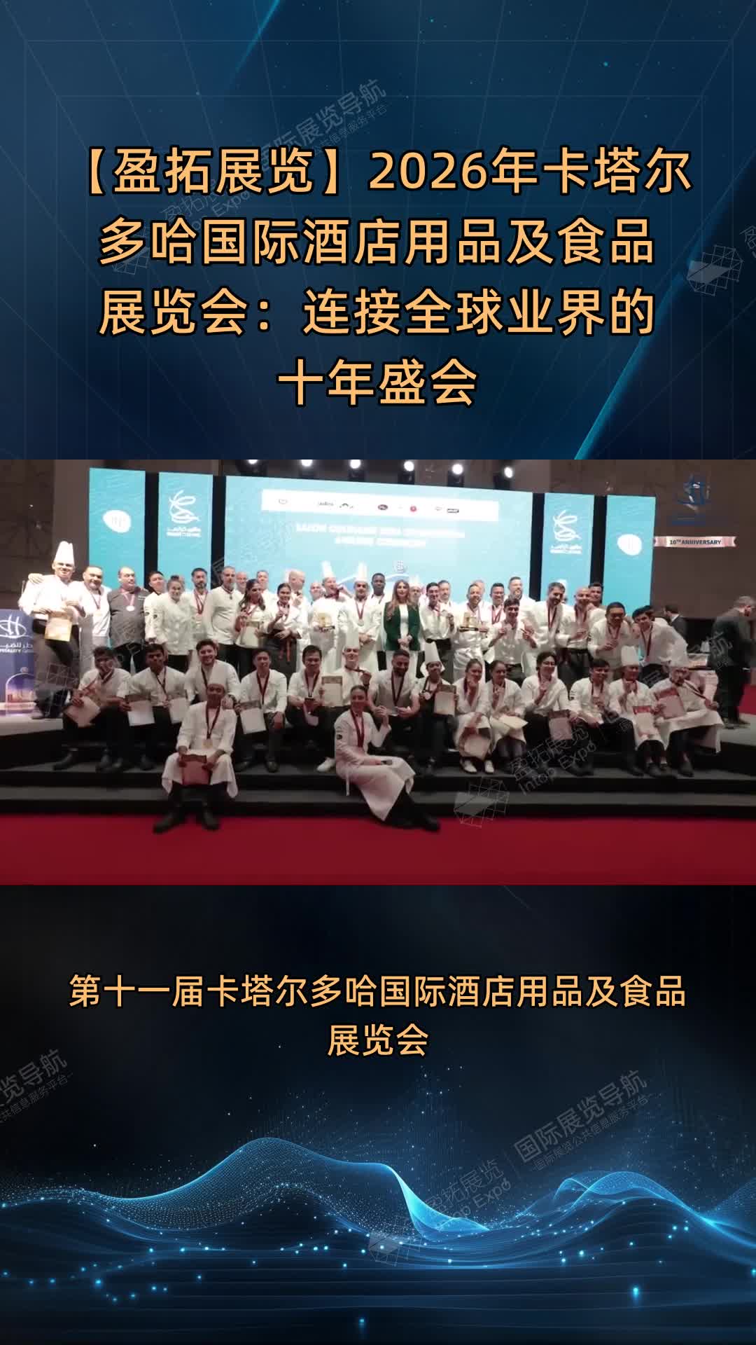 【盈拓展览】2026年卡塔尔多哈国际酒店用品及食品展览会：连接全球业界的十年盛会