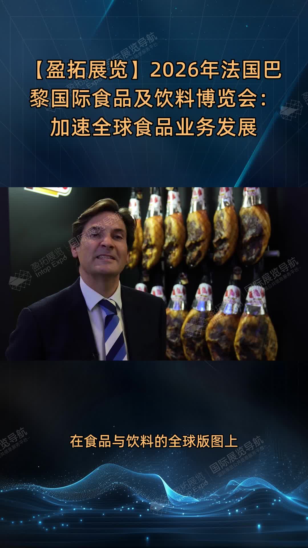 【盈拓展览】2026年法国巴黎国际食品及饮料博览会：加速全球食品业务发展