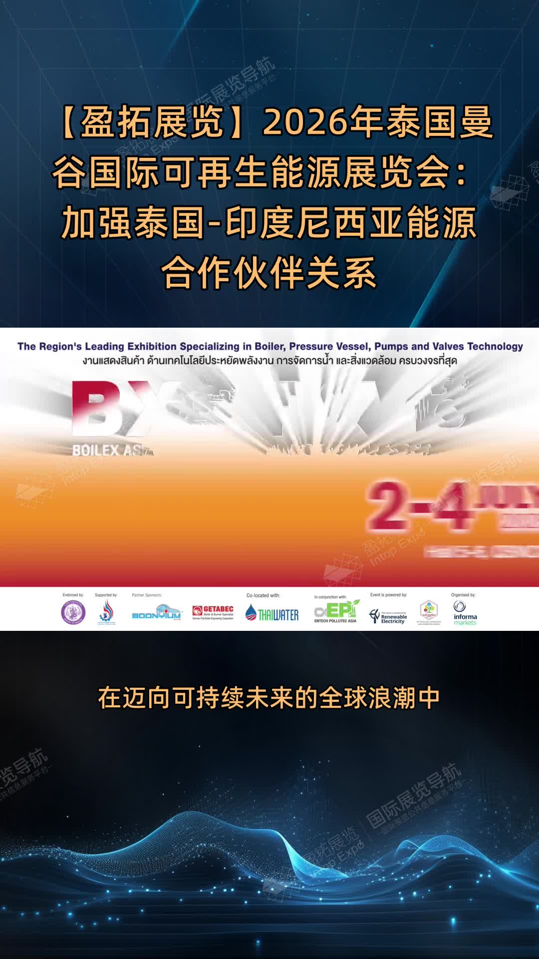 【盈拓展览】2026年泰国曼谷国际可再生能源展览会：加强泰国-印度尼西亚能源合作伙伴关系