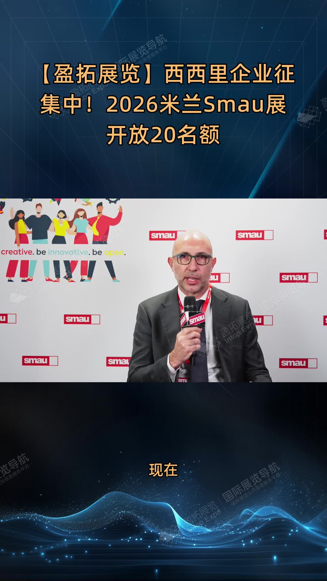 【盈拓展览】西西里企业征集中！2026米兰Smau展开放20名额