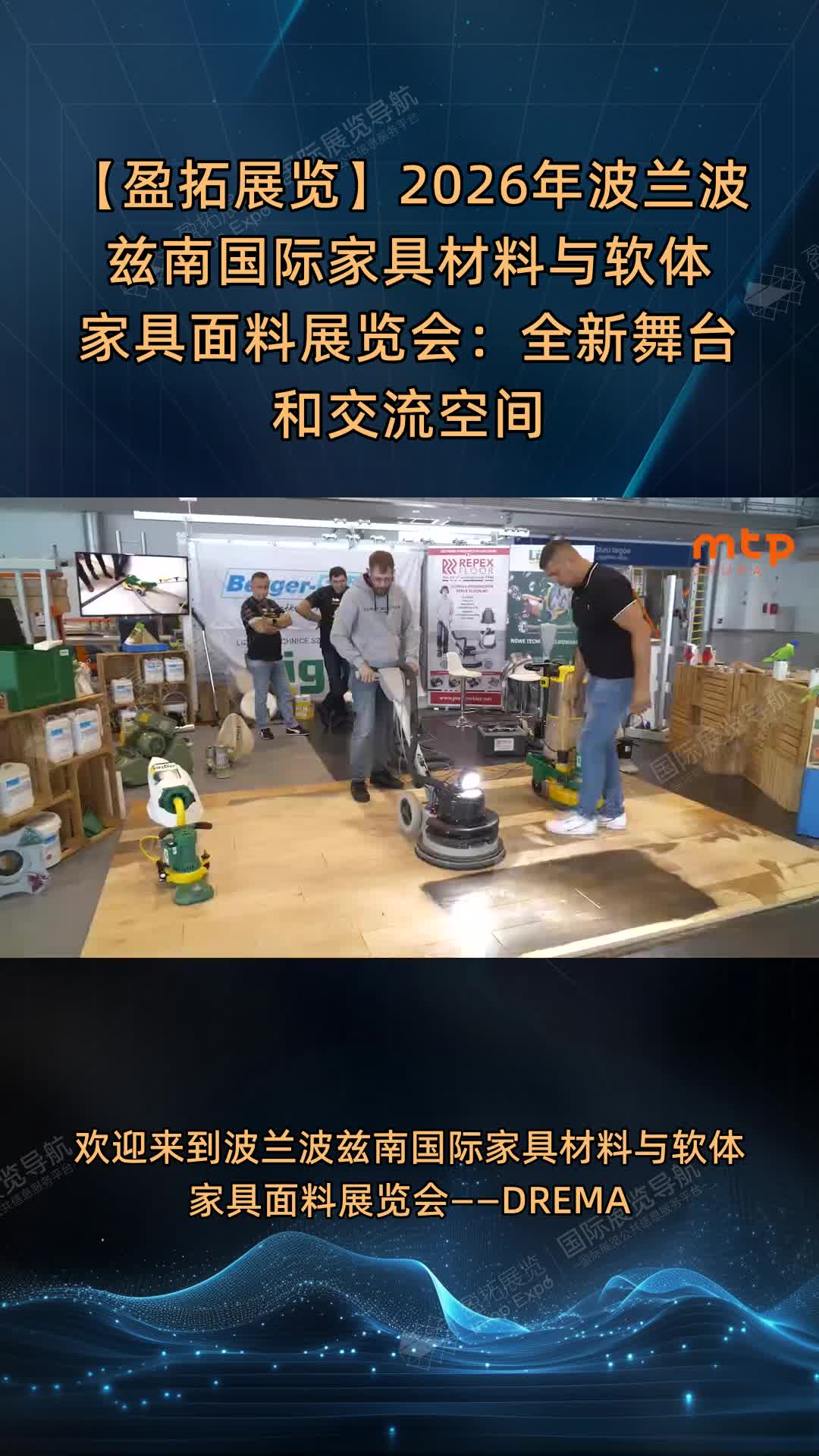 【盈拓展览】2026年波兰波兹南国际家具材料与软体家具面料展览会：全新舞台和交流空间