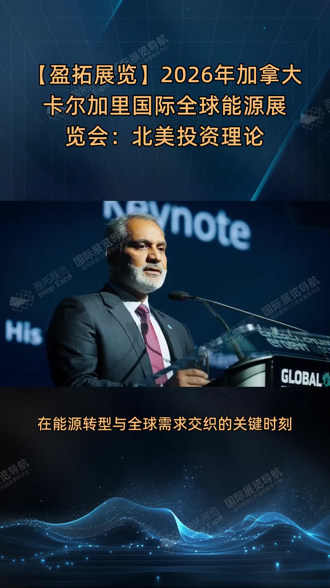 【盈拓展览】2026年加拿大卡尔加里国际全球能源展览会：北美投资理论