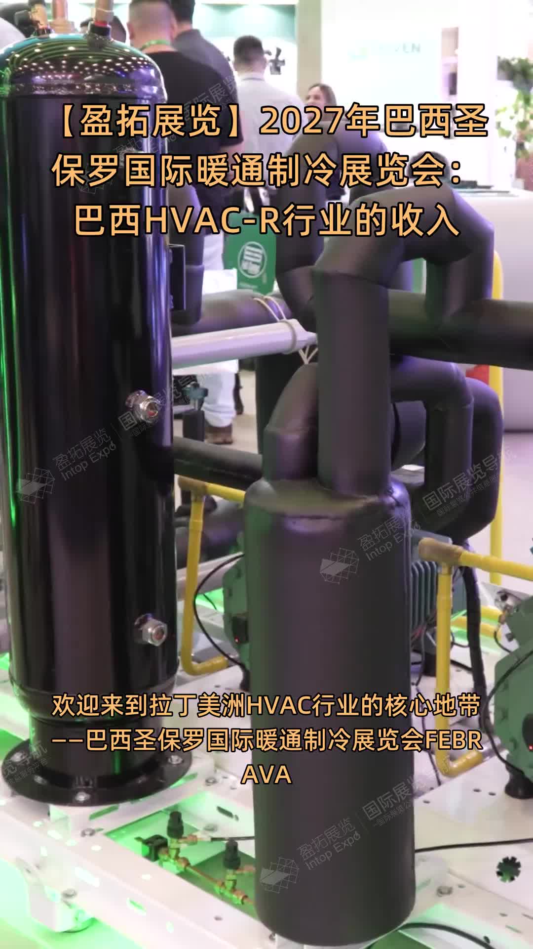 【盈拓展览】2027年巴西圣保罗国际暖通制冷展览会：巴西HVAC-R行业的收入