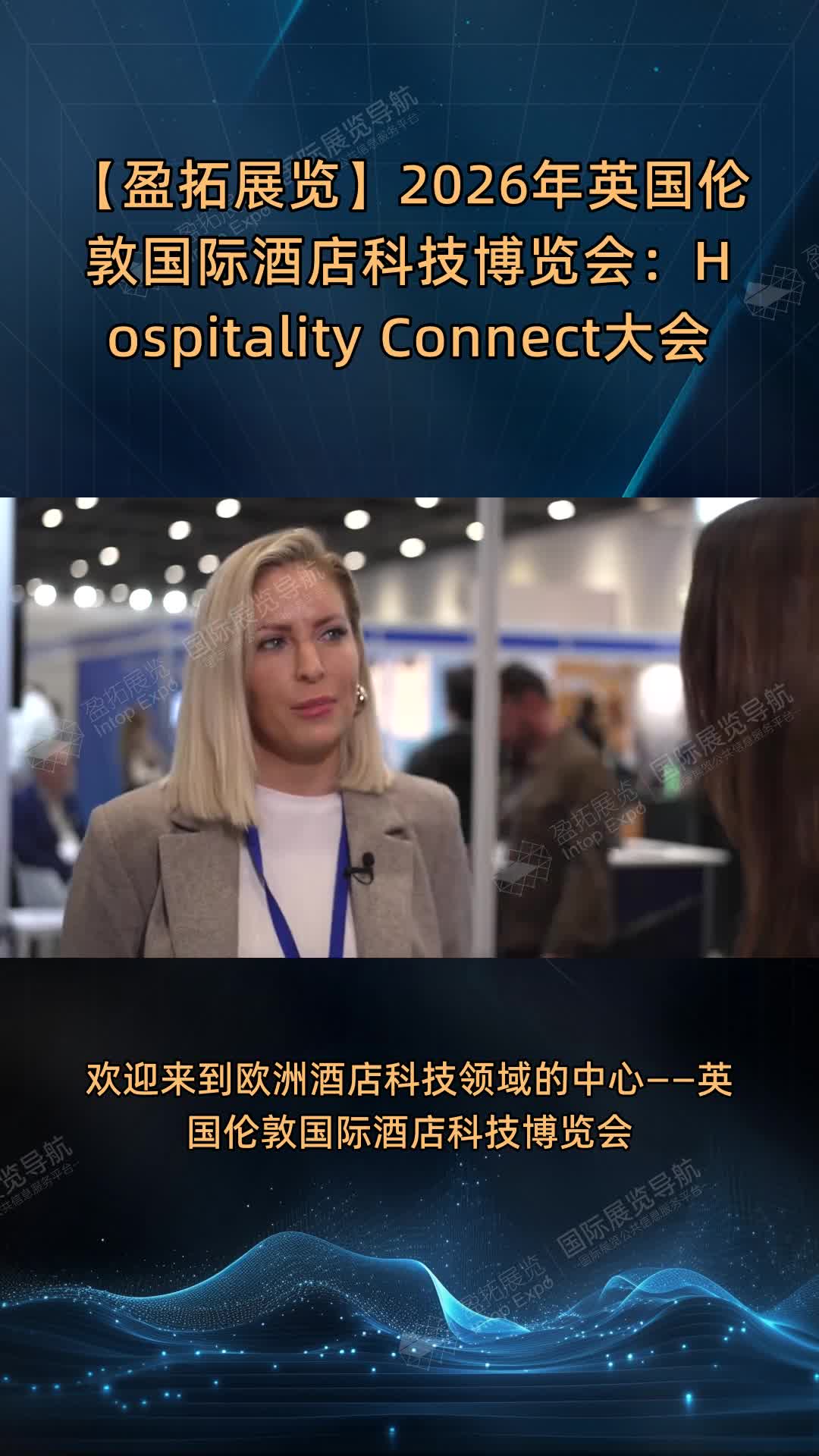 【盈拓展览】2026年英国伦敦国际酒店科技博览会：Hospitality Connect大会
