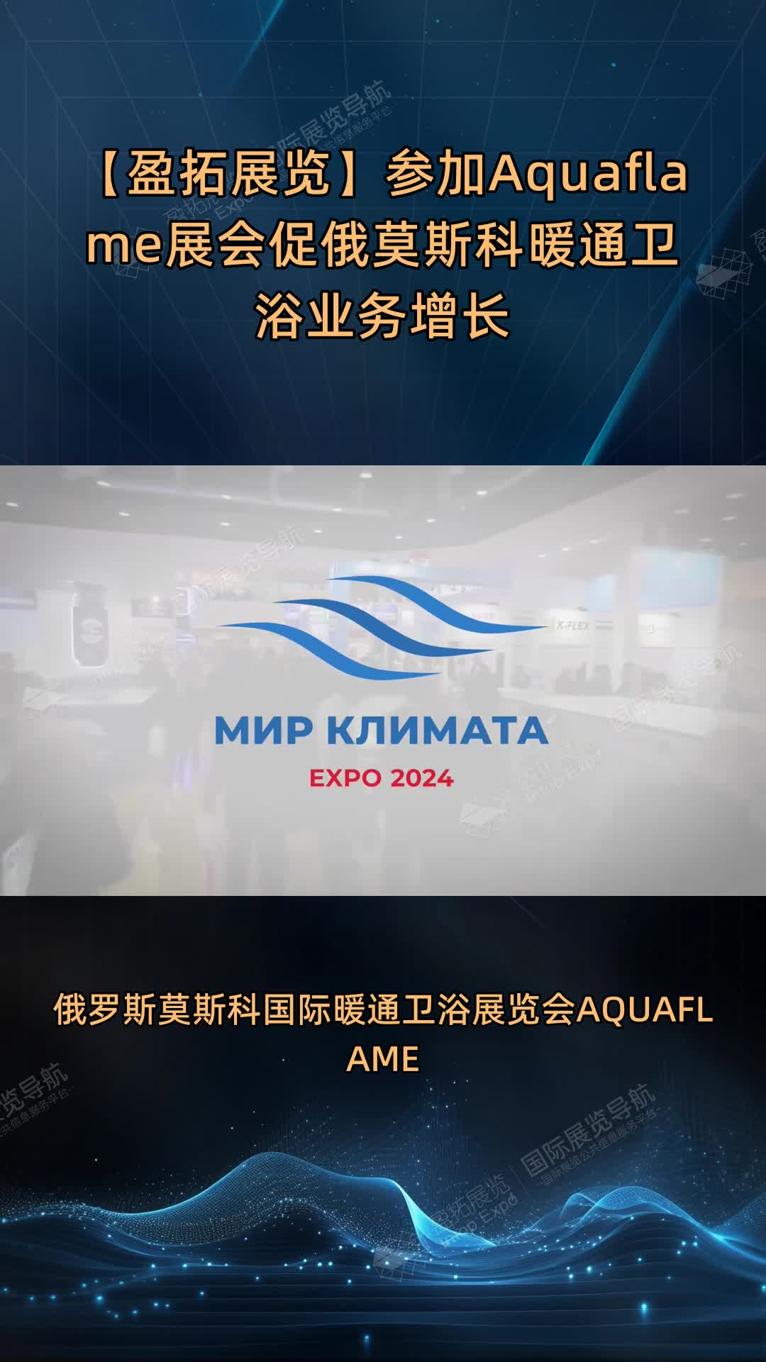 【盈拓展览】参加Aquaflame展会促俄莫斯科暖通卫浴业务增长