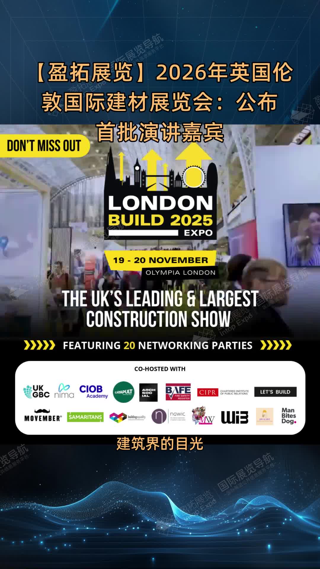 【盈拓展览】2026年英国伦敦国际建材展览会：公布首批演讲嘉宾