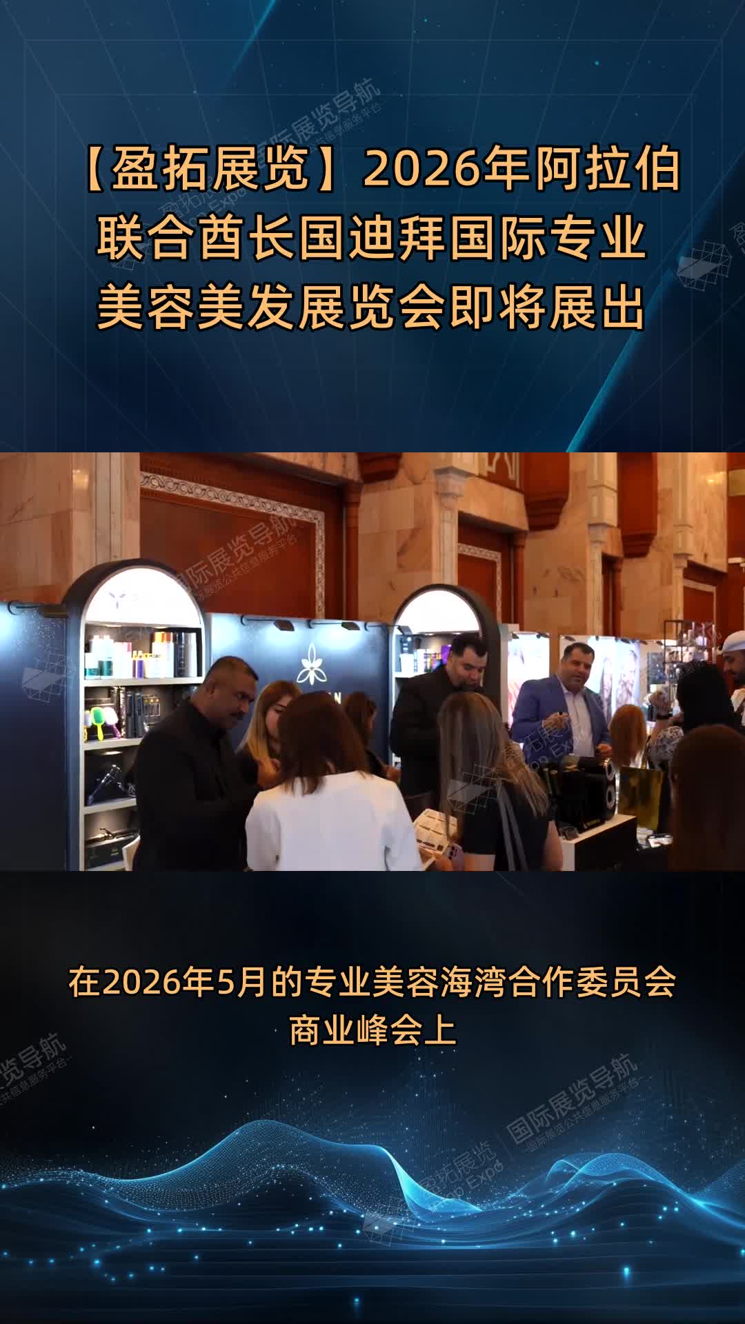 【盈拓展览】2026年阿拉伯联合酋长国迪拜国际专业美容美发展览会即将展出