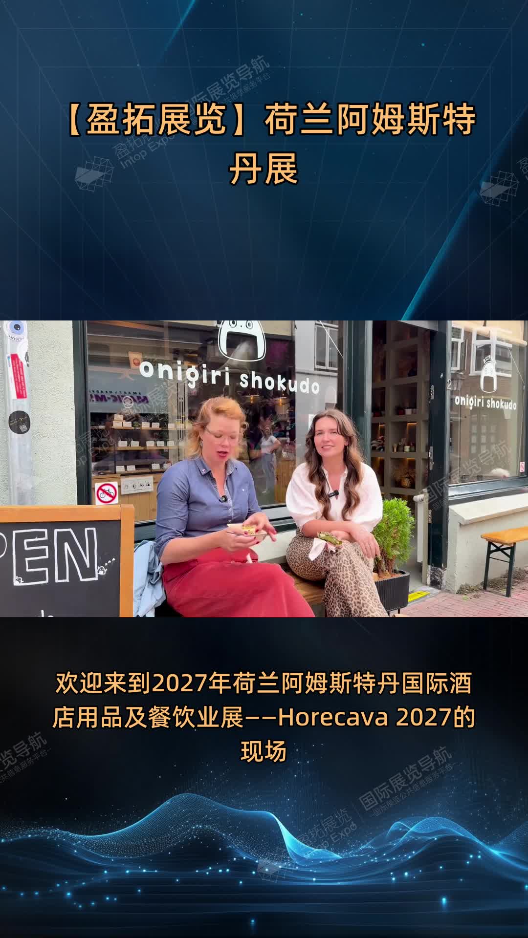 【盈拓展览】荷兰阿姆斯特丹展