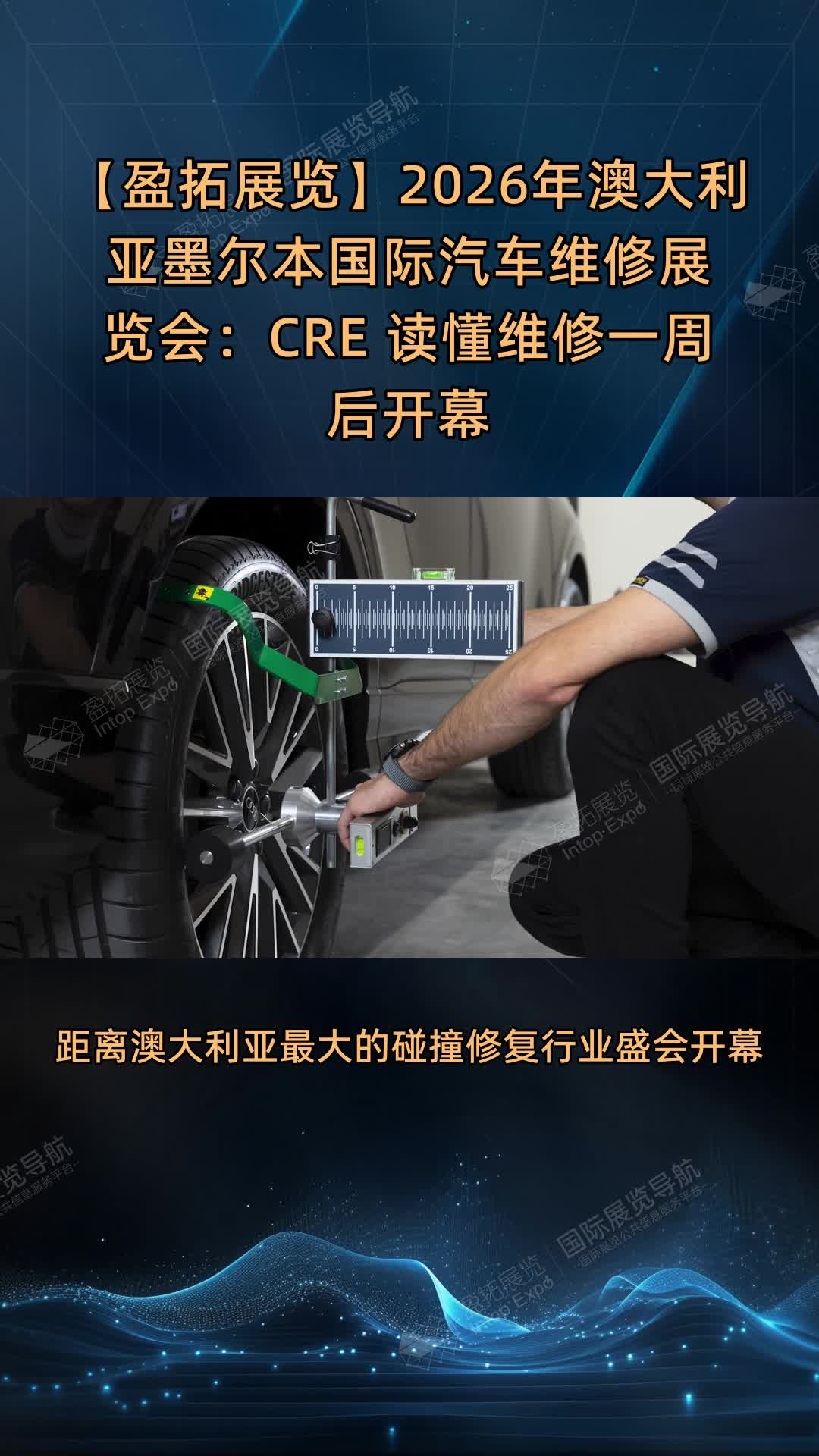 【盈拓展览】2026年澳大利亚墨尔本国际汽车维修展览会：CRE 读懂维修一周后开幕