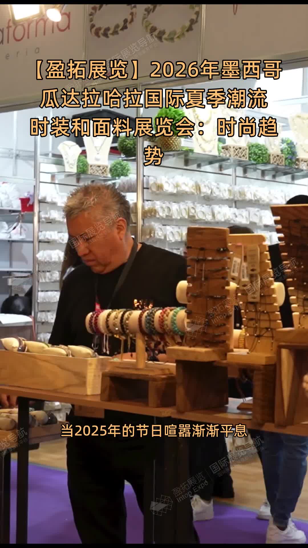 【盈拓展览】2026年墨西哥瓜达拉哈拉国际夏季潮流时装和面料展览会：时尚趋势