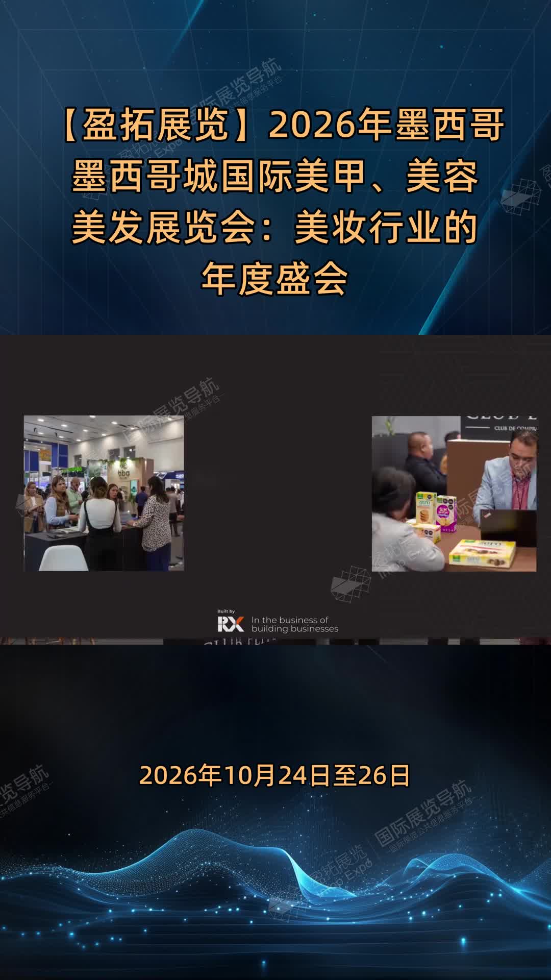 【盈拓展览】2026年墨西哥墨西哥城国际美甲、美容美发展览会：美妆行业的年度盛会
