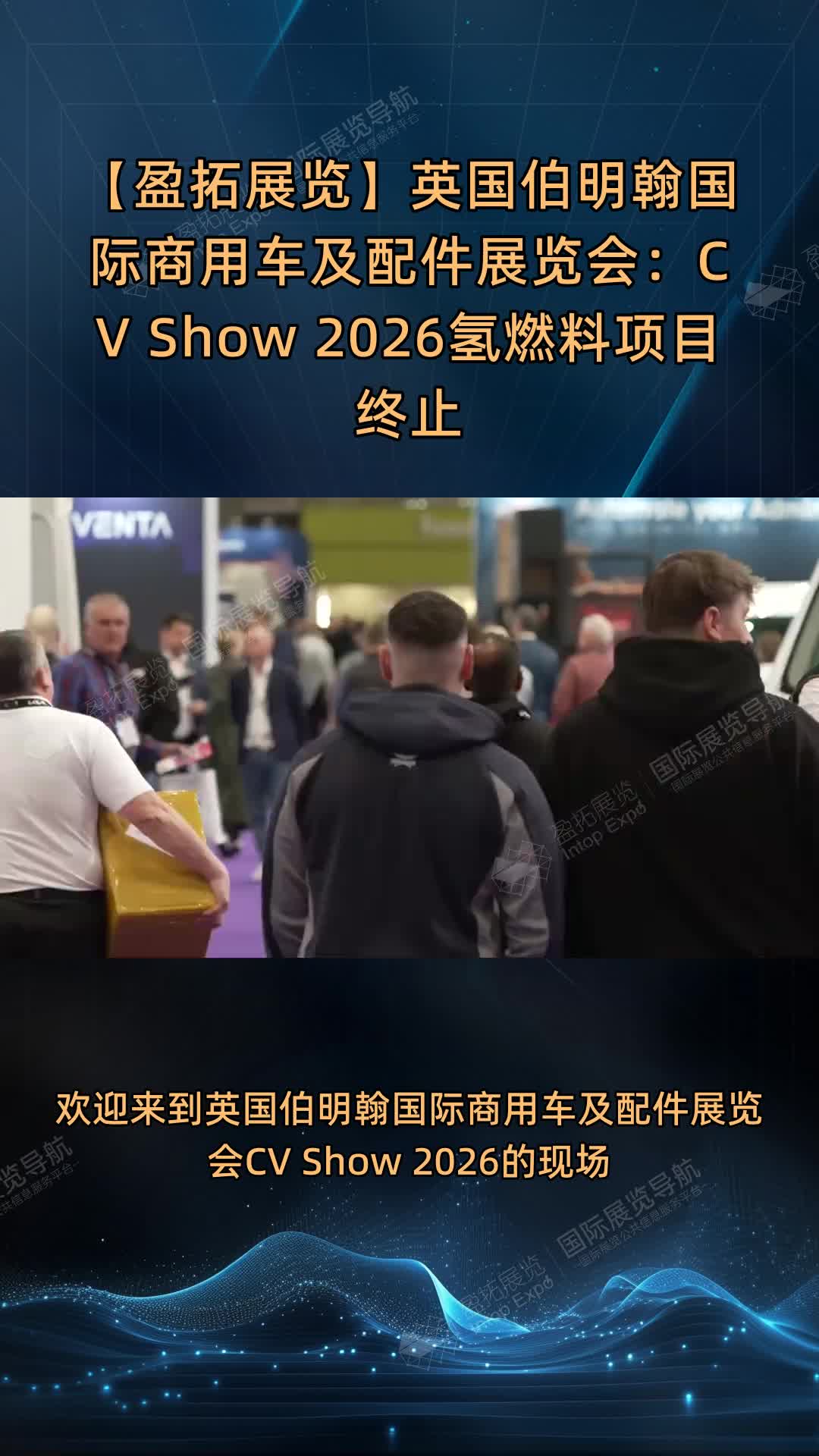 【盈拓展览】英国伯明翰国际商用车及配件展览会：CV Show 2026氢燃料项目终止