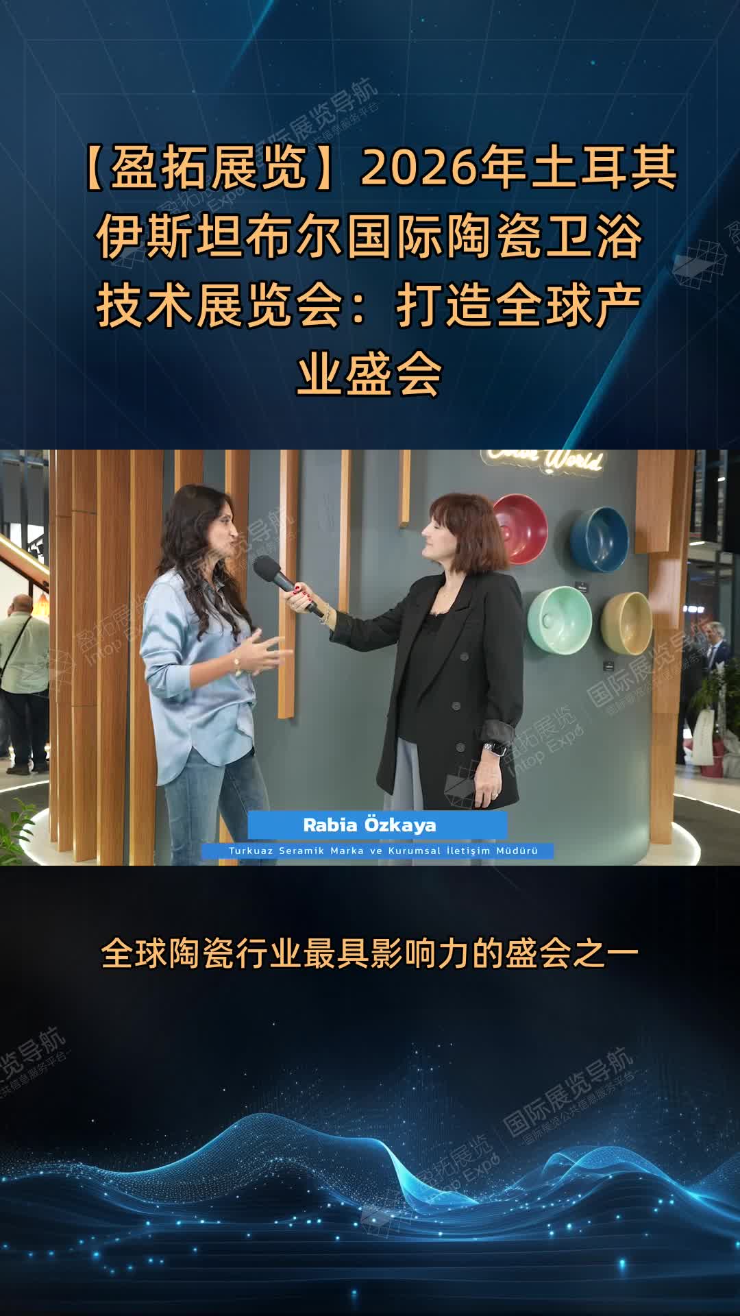【盈拓展览】2026年土耳其伊斯坦布尔国际陶瓷卫浴技术展览会：打造全球产业盛会